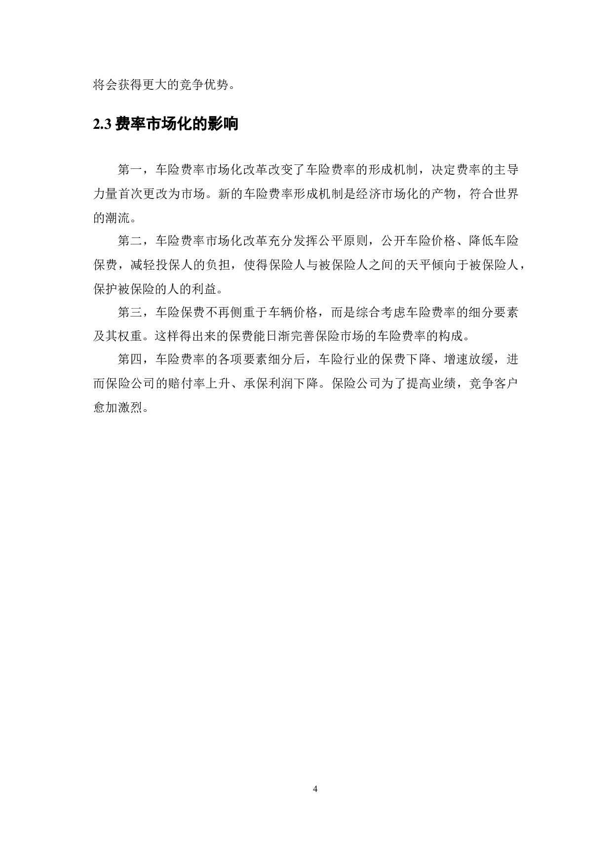 费率市场化条件下车险市场竞争现象分析-10756字.docx 第7页