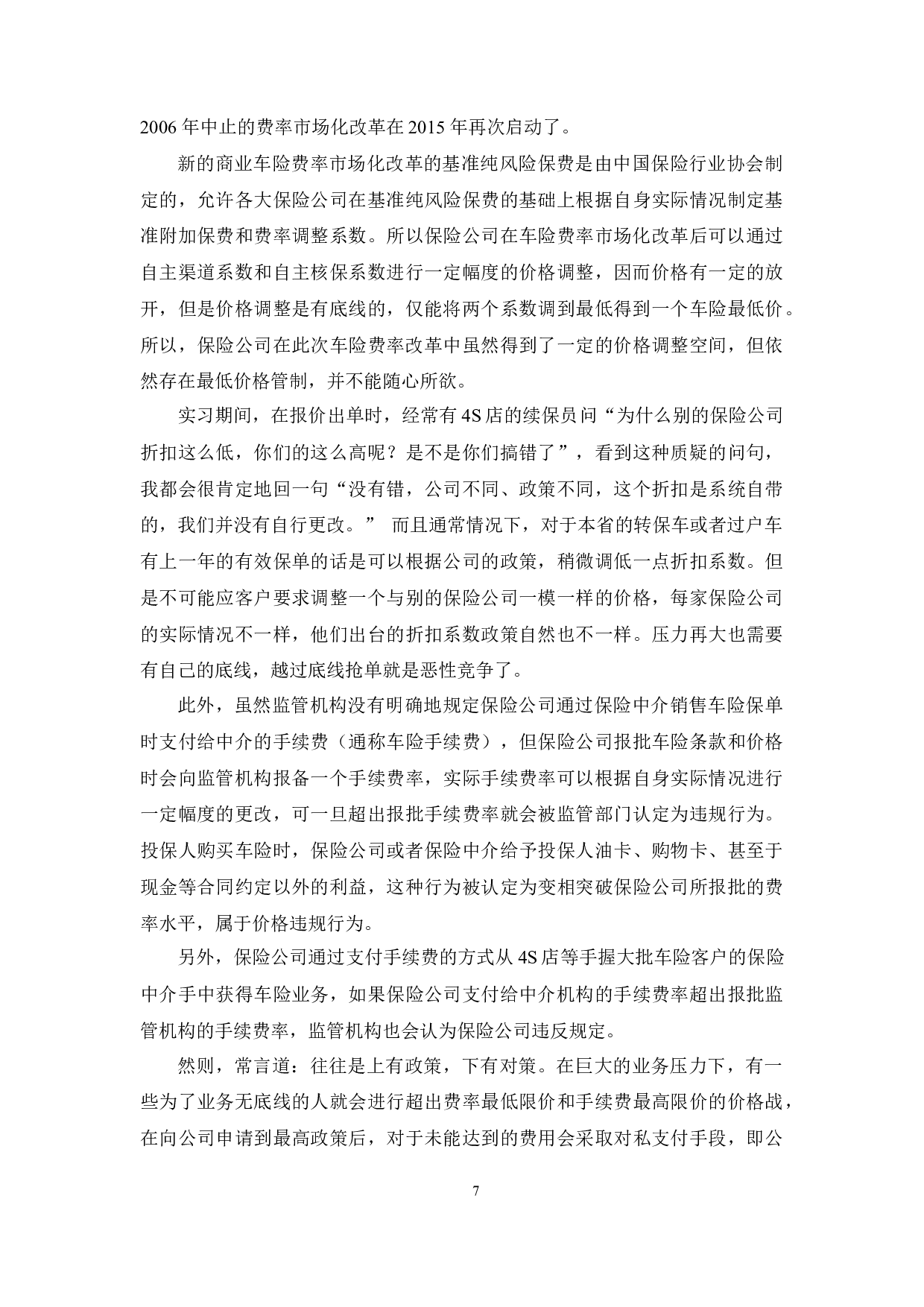 费率市场化条件下车险市场竞争现象分析-10756字.docx 第10页