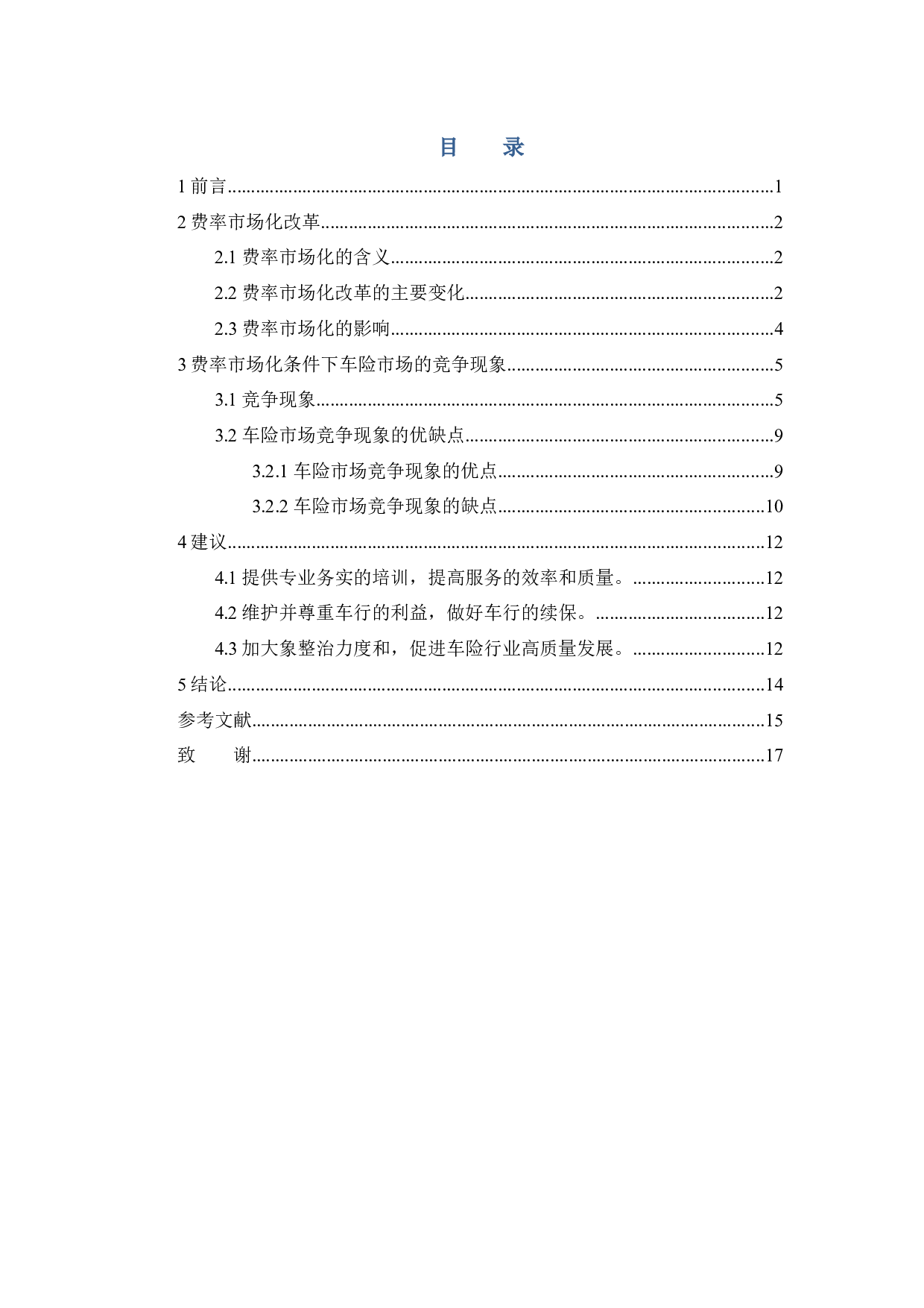 费率市场化条件下车险市场竞争现象分析-10756字.docx 第3页