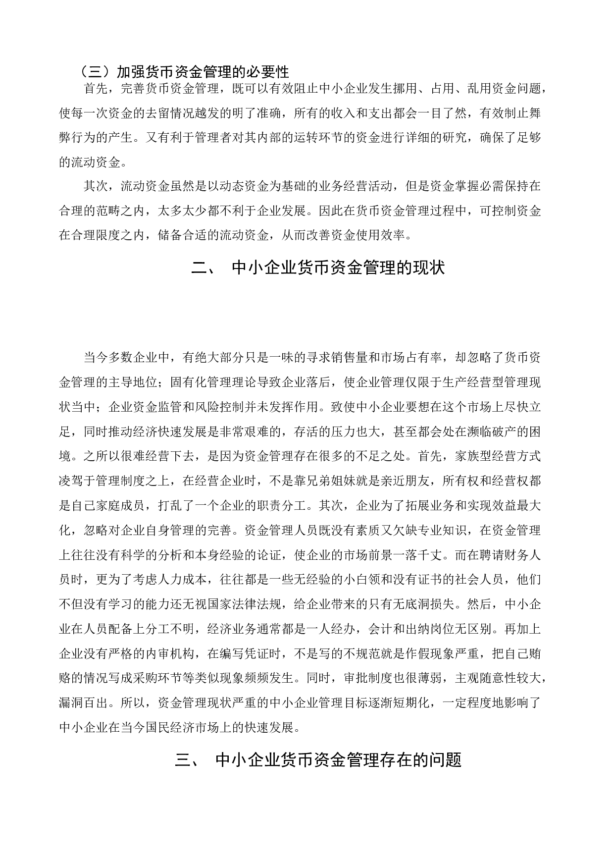 中小企业货币资金管理问题分析-7419字.docx 第5页