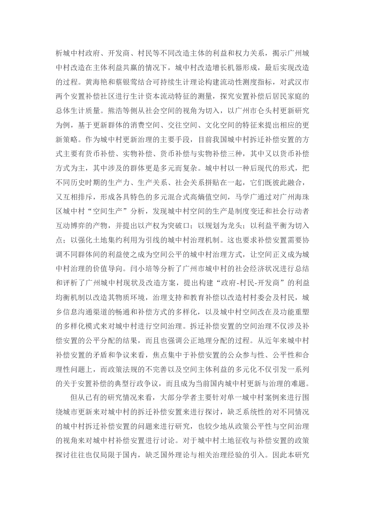 广州市城中村改造安置补偿立法和实践问题研究-44558字.docx 第9页