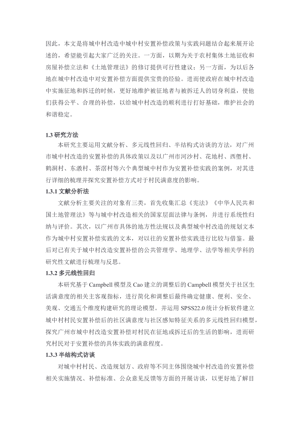 广州市城中村改造安置补偿立法和实践问题研究-44558字.docx 第6页