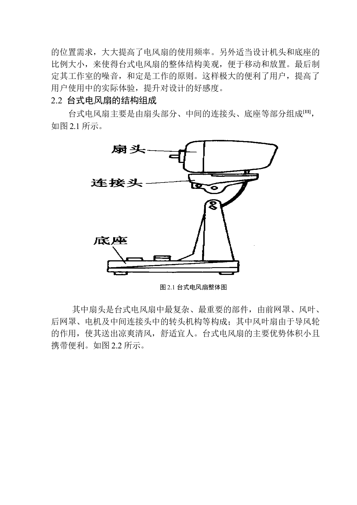 台式风扇结构设计-10380字.docx 第7页