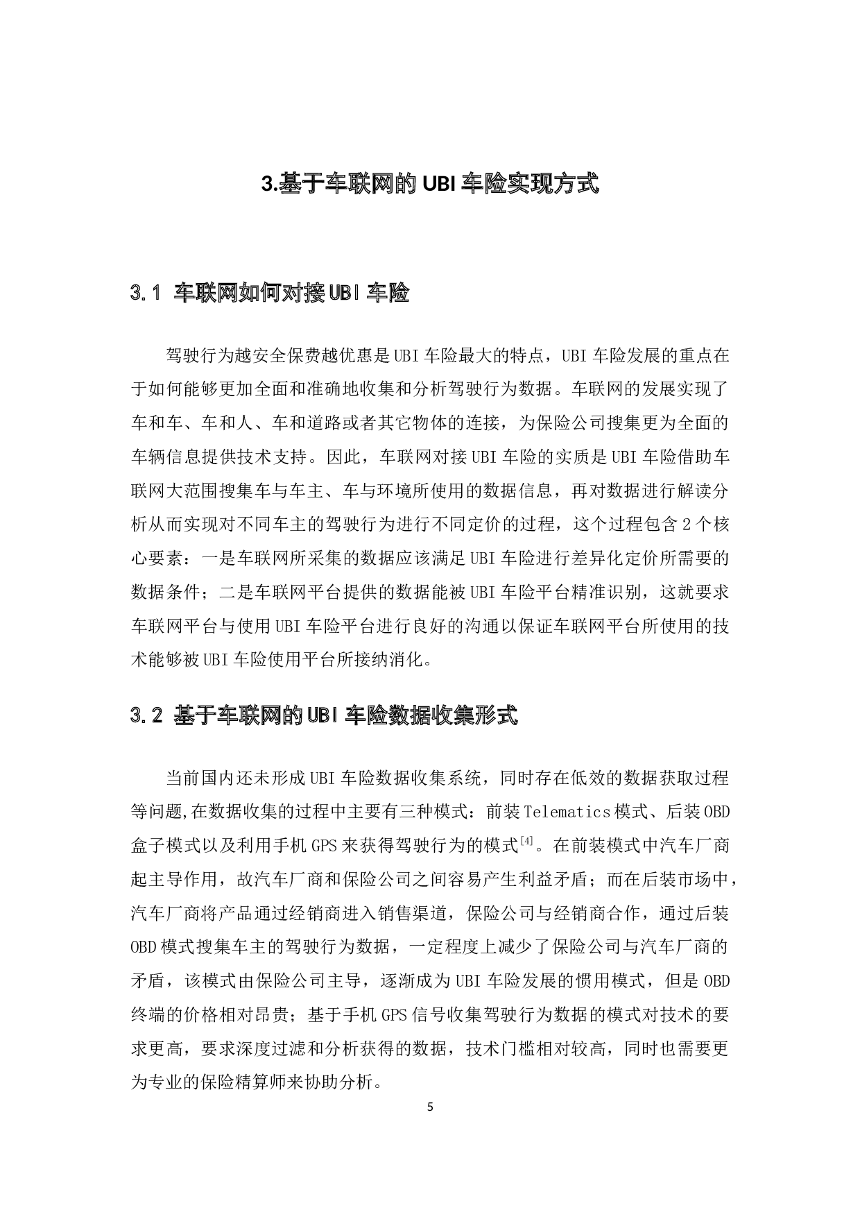 车联网背景下我国UBI车险现状研究-17055字.docx 第9页