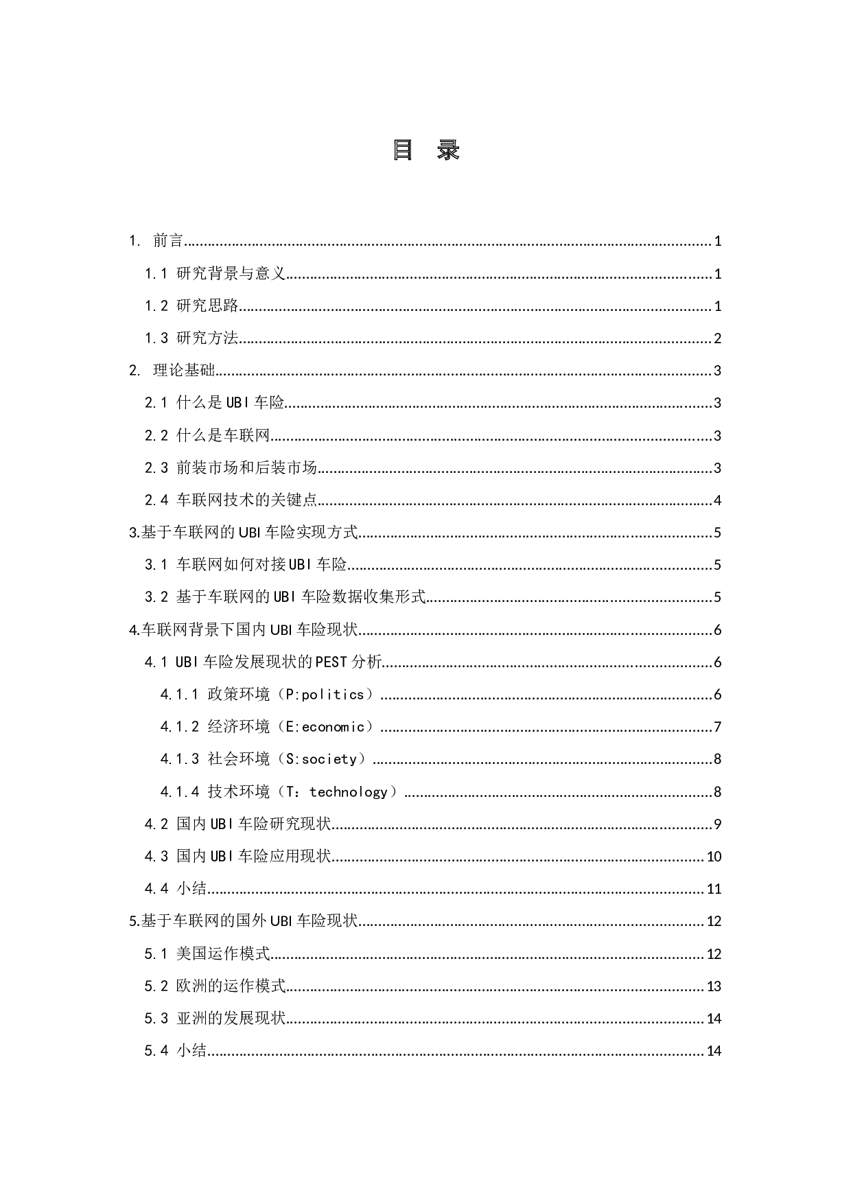 车联网背景下我国UBI车险现状研究-17055字.docx 第3页