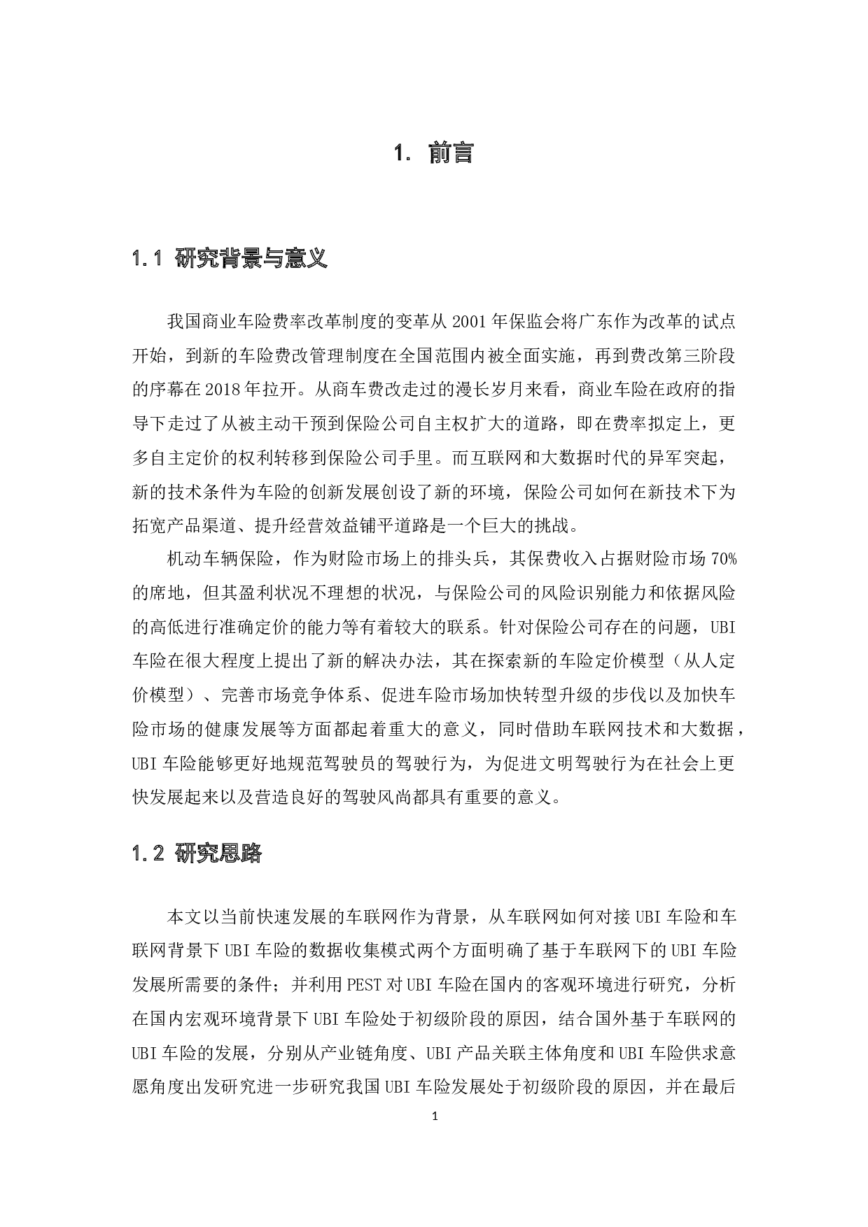 车联网背景下我国UBI车险现状研究-17055字.docx 第5页