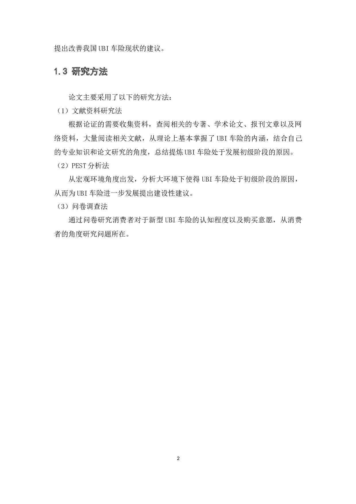 车联网背景下我国UBI车险现状研究-17055字.docx 第6页