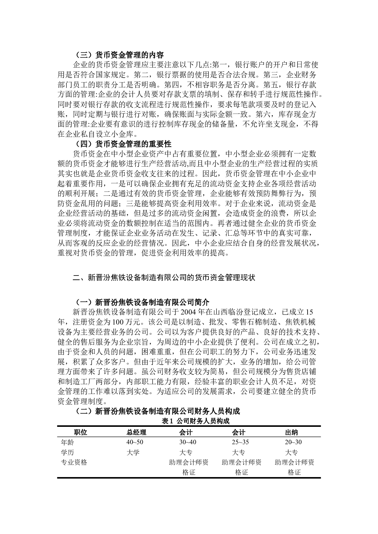 中小企业货币资金管理问题及分析-8581字.docx 第5页