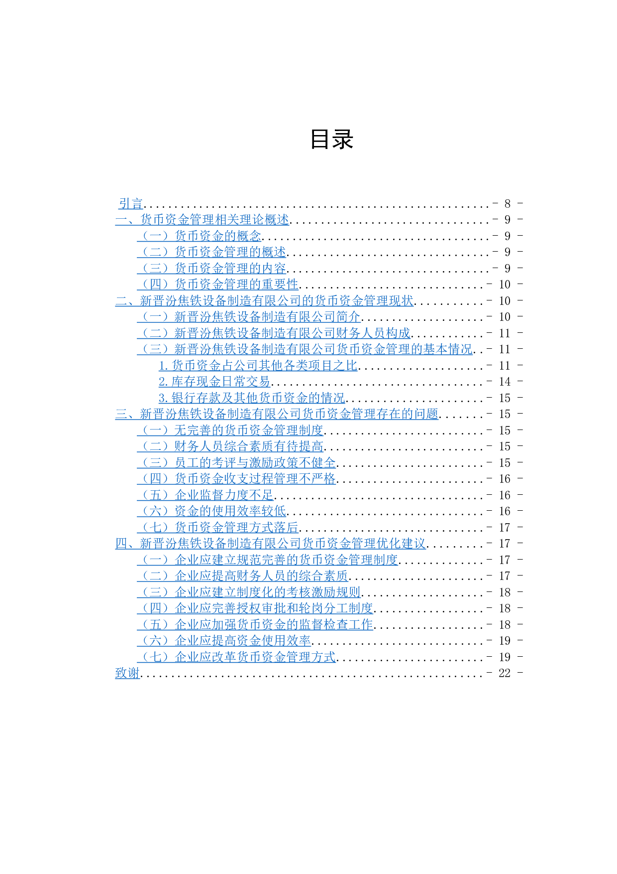 中小企业货币资金管理问题及分析-8581字.docx 第3页