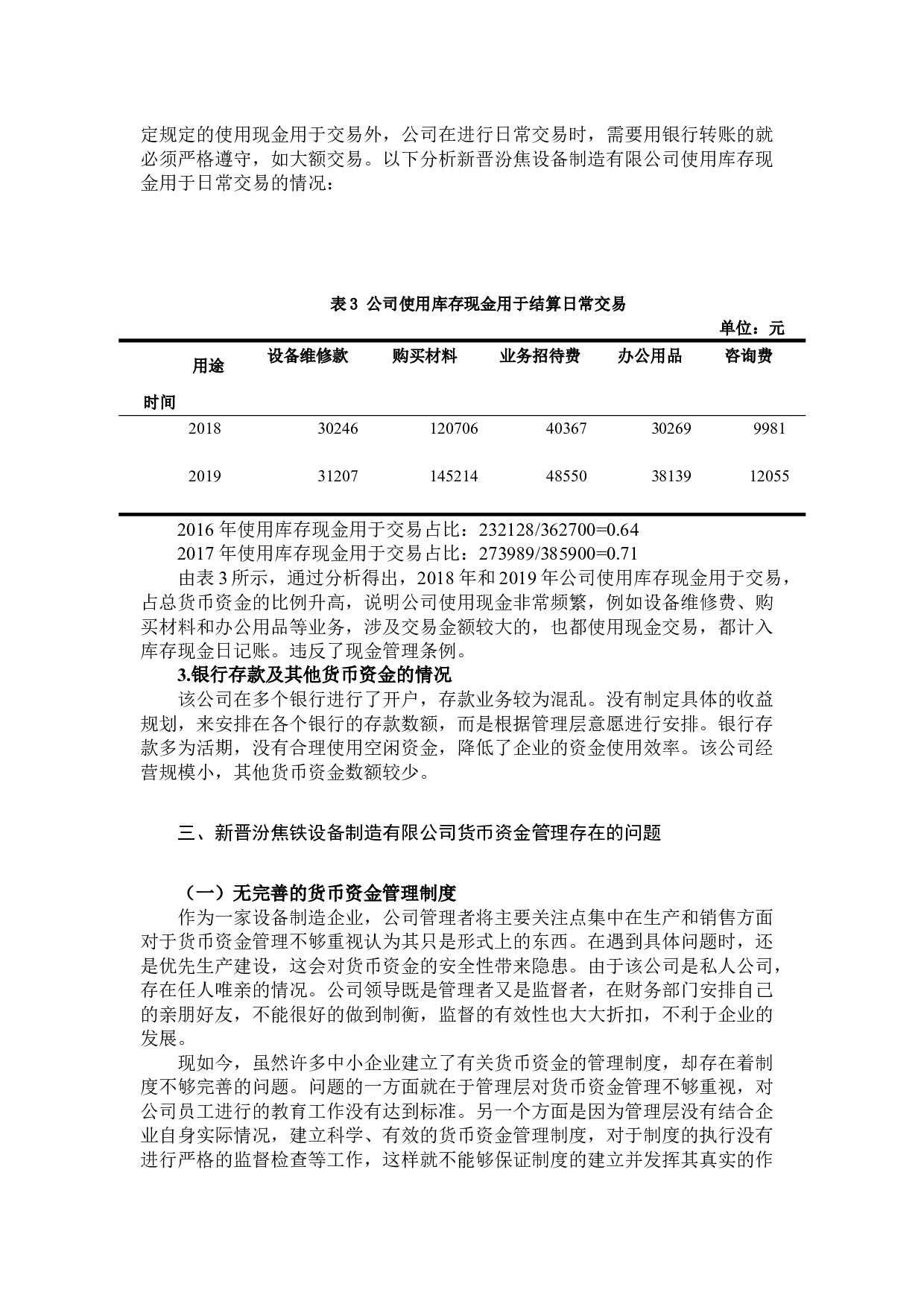 中小企业货币资金管理问题及分析-8581字.docx 第8页