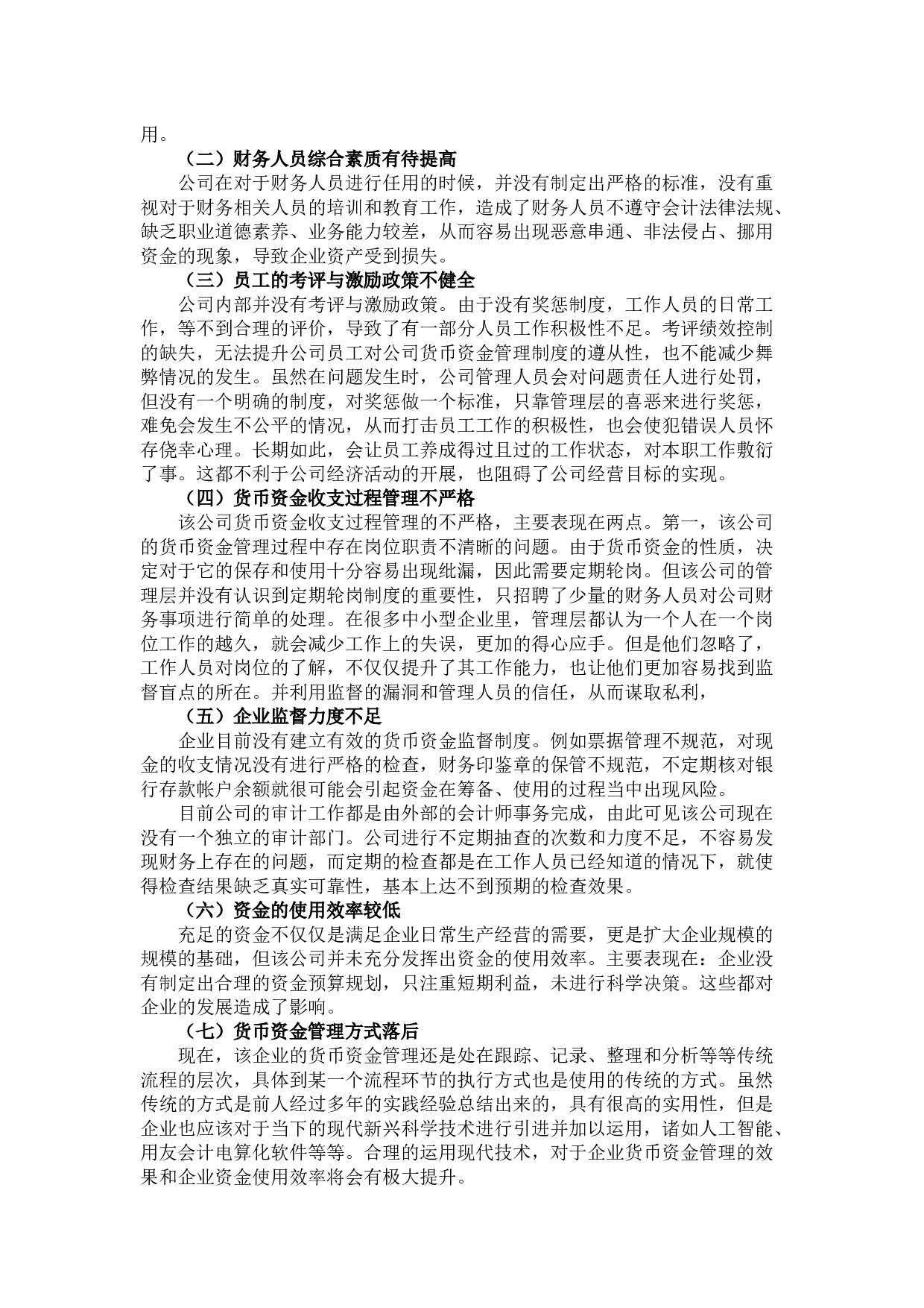 中小企业货币资金管理问题及分析-8581字.docx 第9页