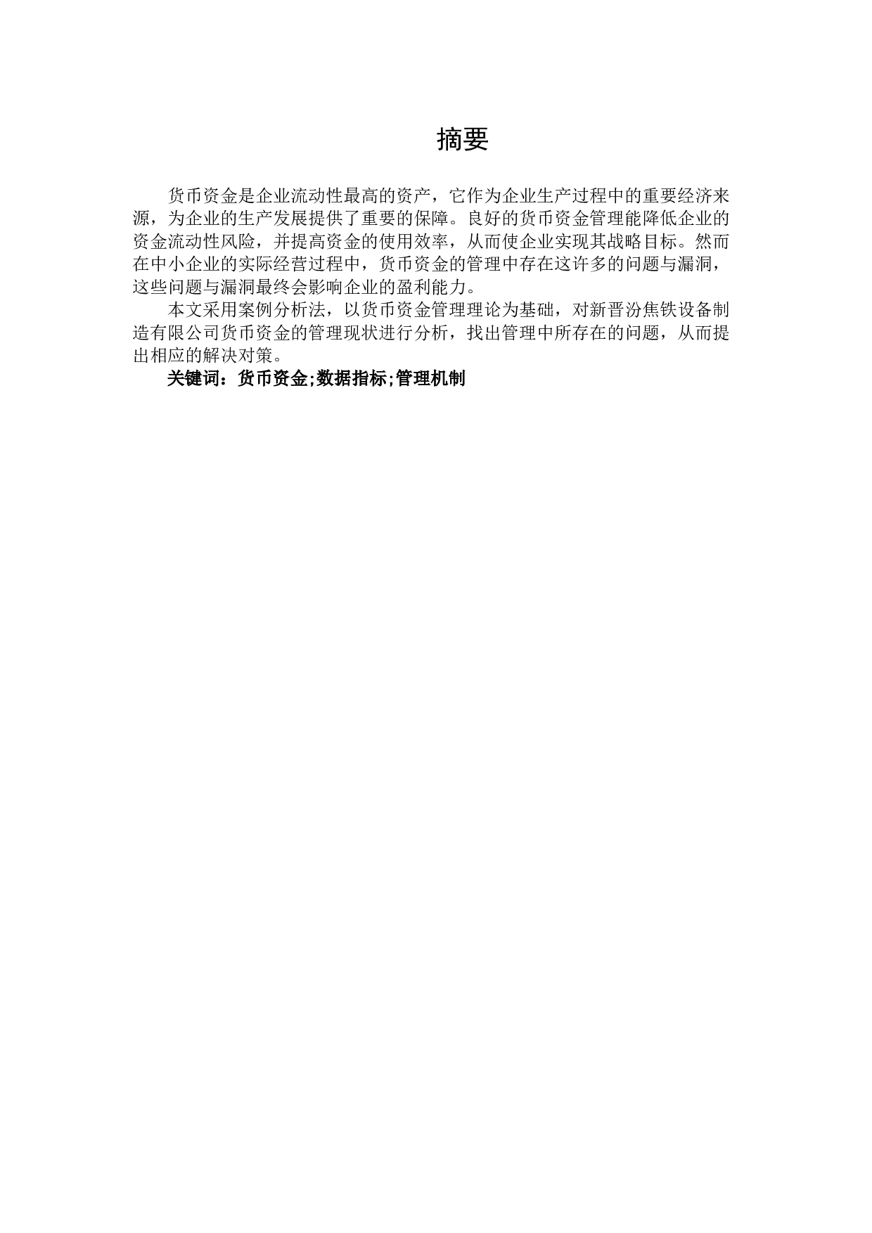 中小企业货币资金管理问题及分析-8581字.docx 第1页