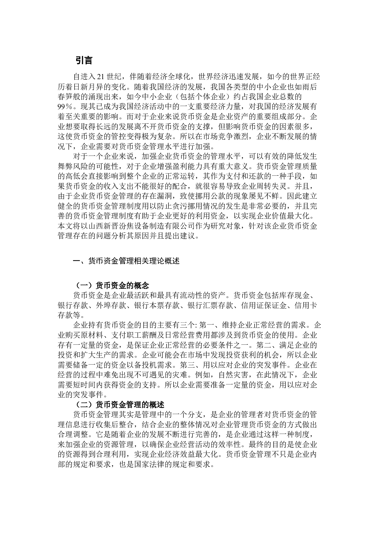 中小企业货币资金管理问题及分析-8581字.docx 第4页