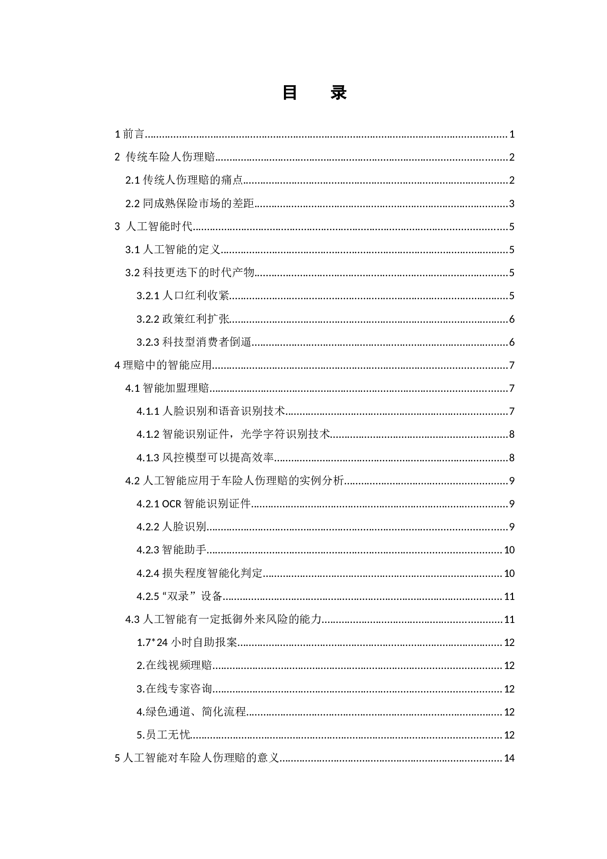 车险人伤理赔中的人工智能应用初探n(1)-13565字.docx 第3页