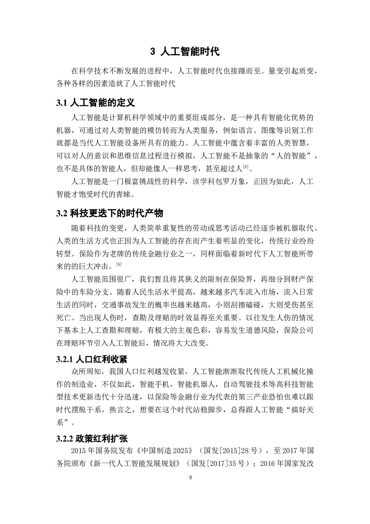 车险人伤理赔中的人工智能应用初探n(1)-13565字.docx 第9页