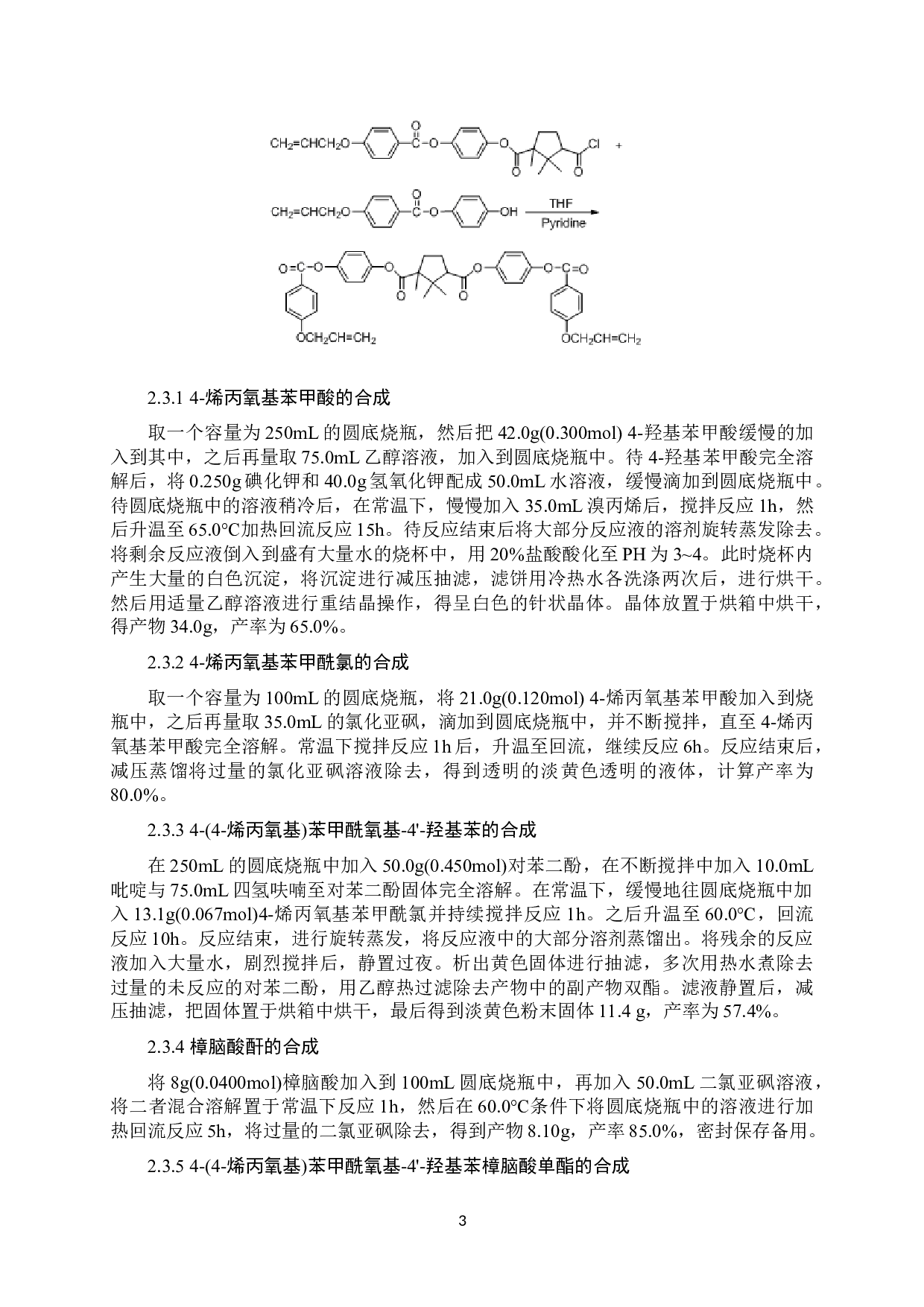 樟脑酸为手性中心苯酯苯类液晶的制备与性能研究-6655字.docx 第6页