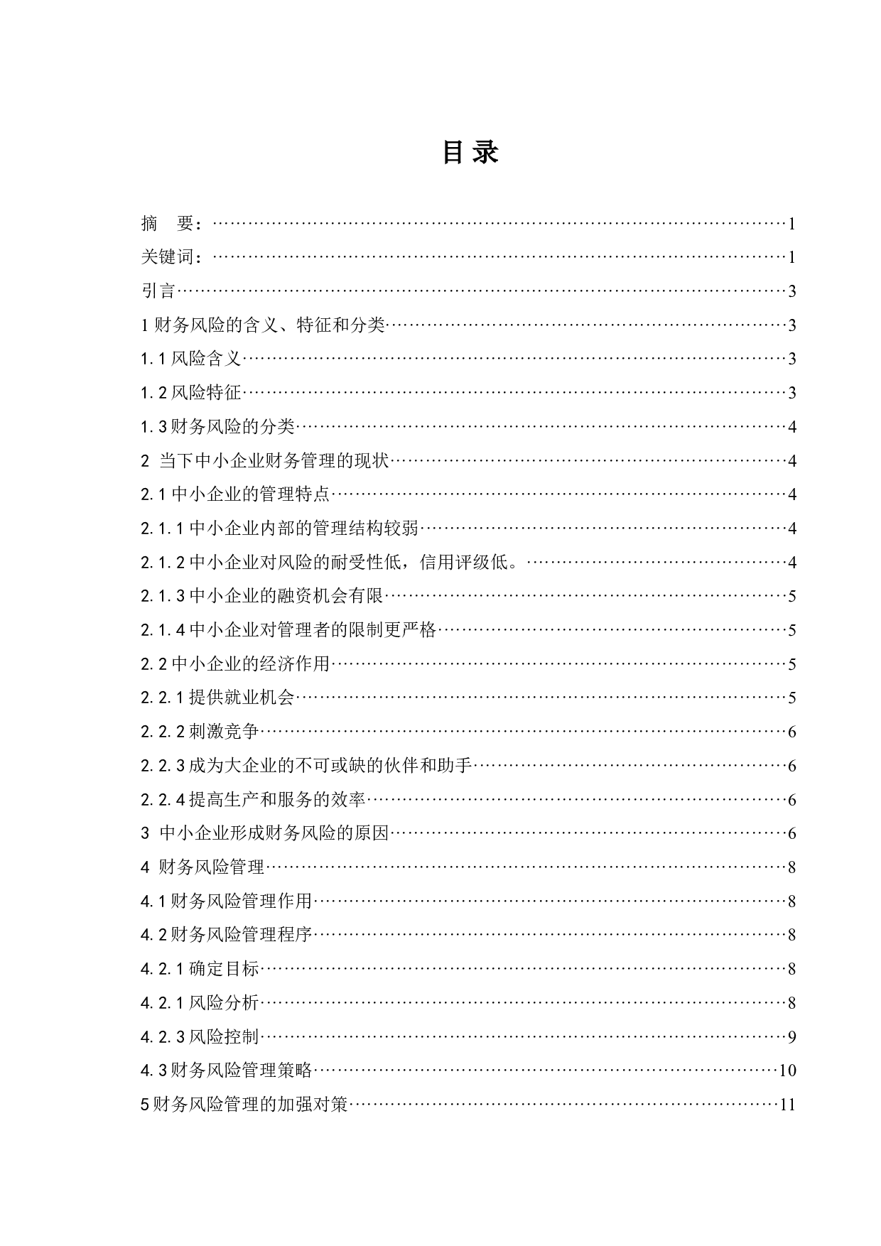 中小企业防范财务风险的调查与建议-9049字.docx 第1页