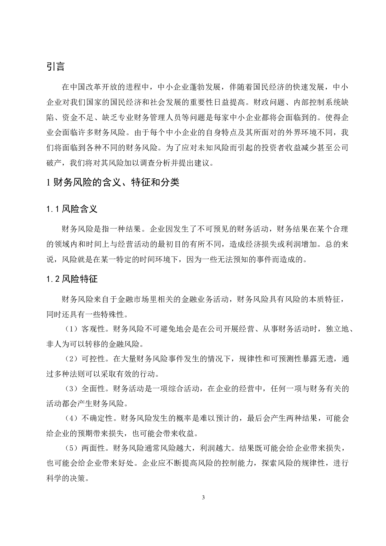 中小企业防范财务风险的调查与建议-9049字.docx 第5页