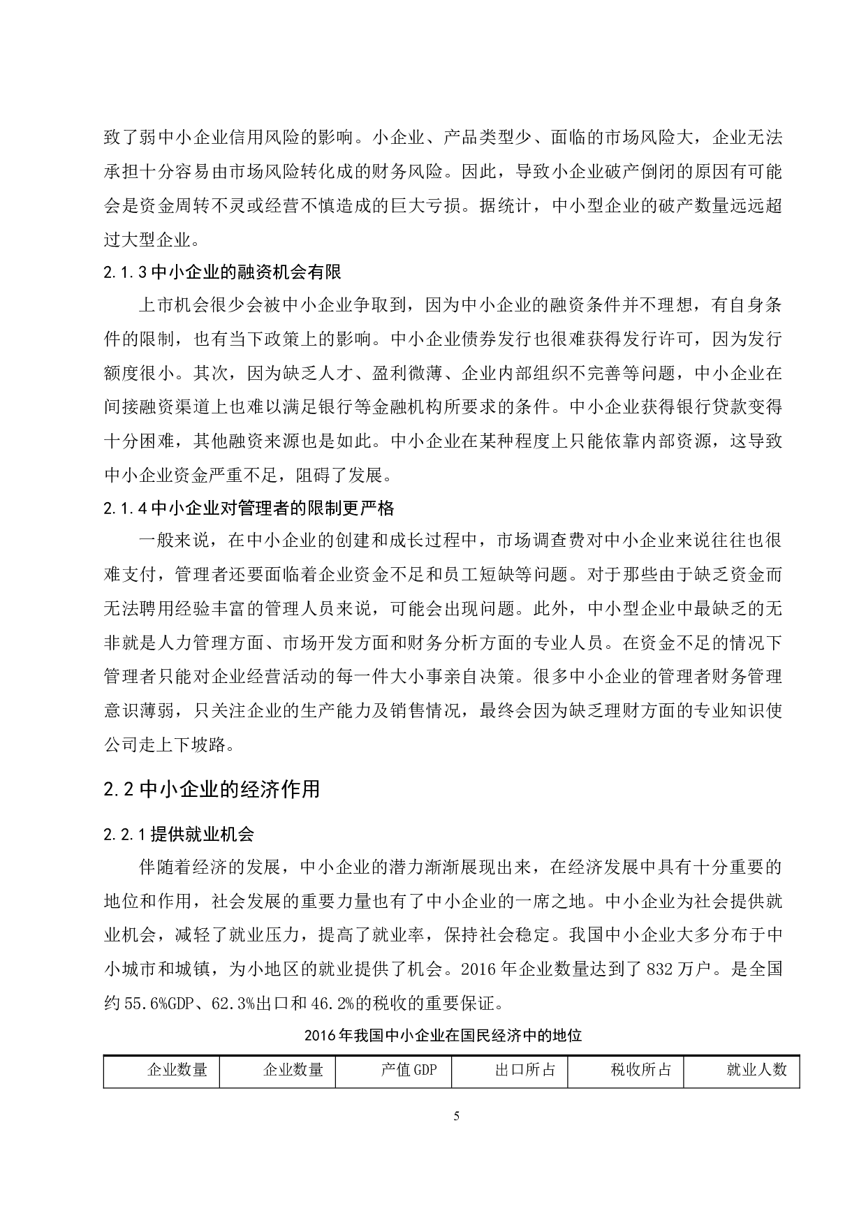 中小企业防范财务风险的调查与建议-9049字.docx 第7页