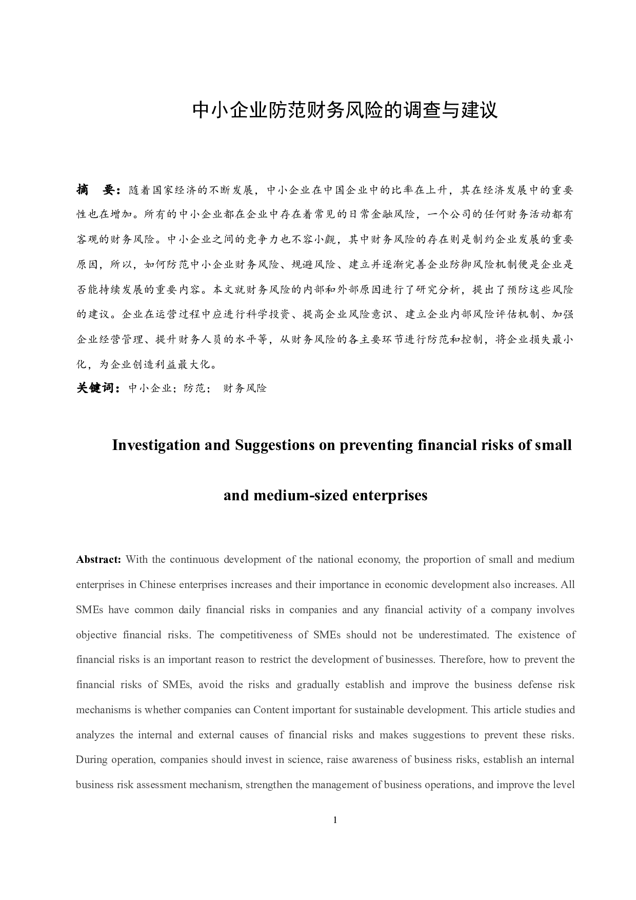 中小企业防范财务风险的调查与建议-9049字.docx 第3页