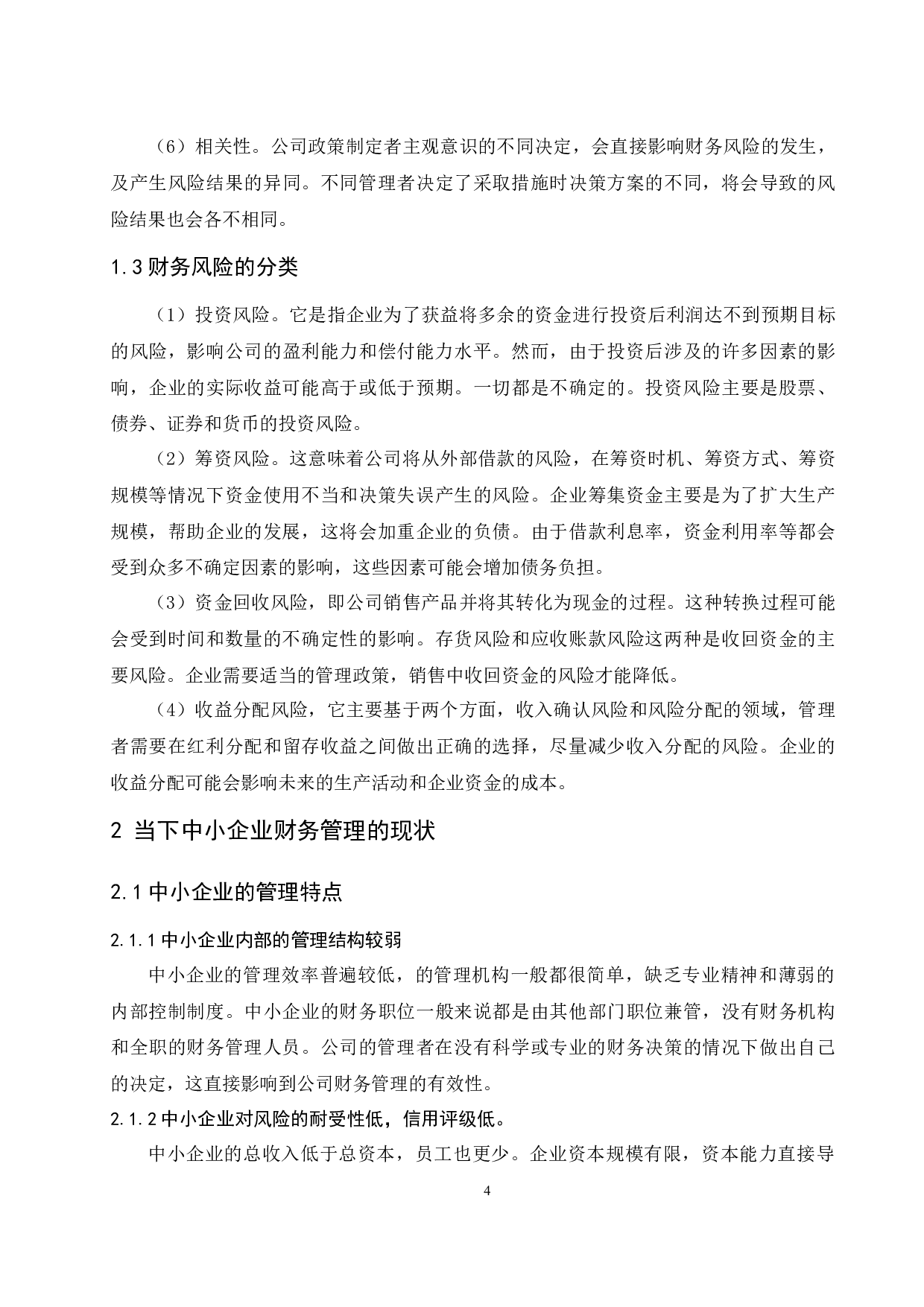 中小企业防范财务风险的调查与建议-9049字.docx 第6页