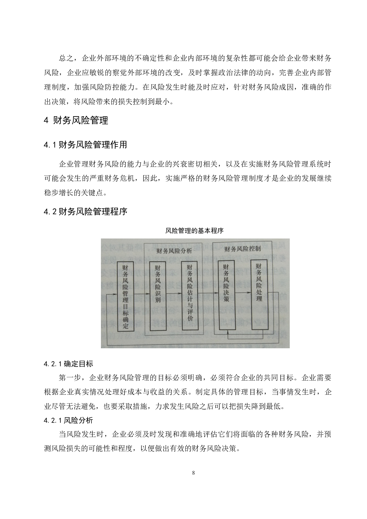 中小企业防范财务风险的调查与建议-9049字.docx 第10页