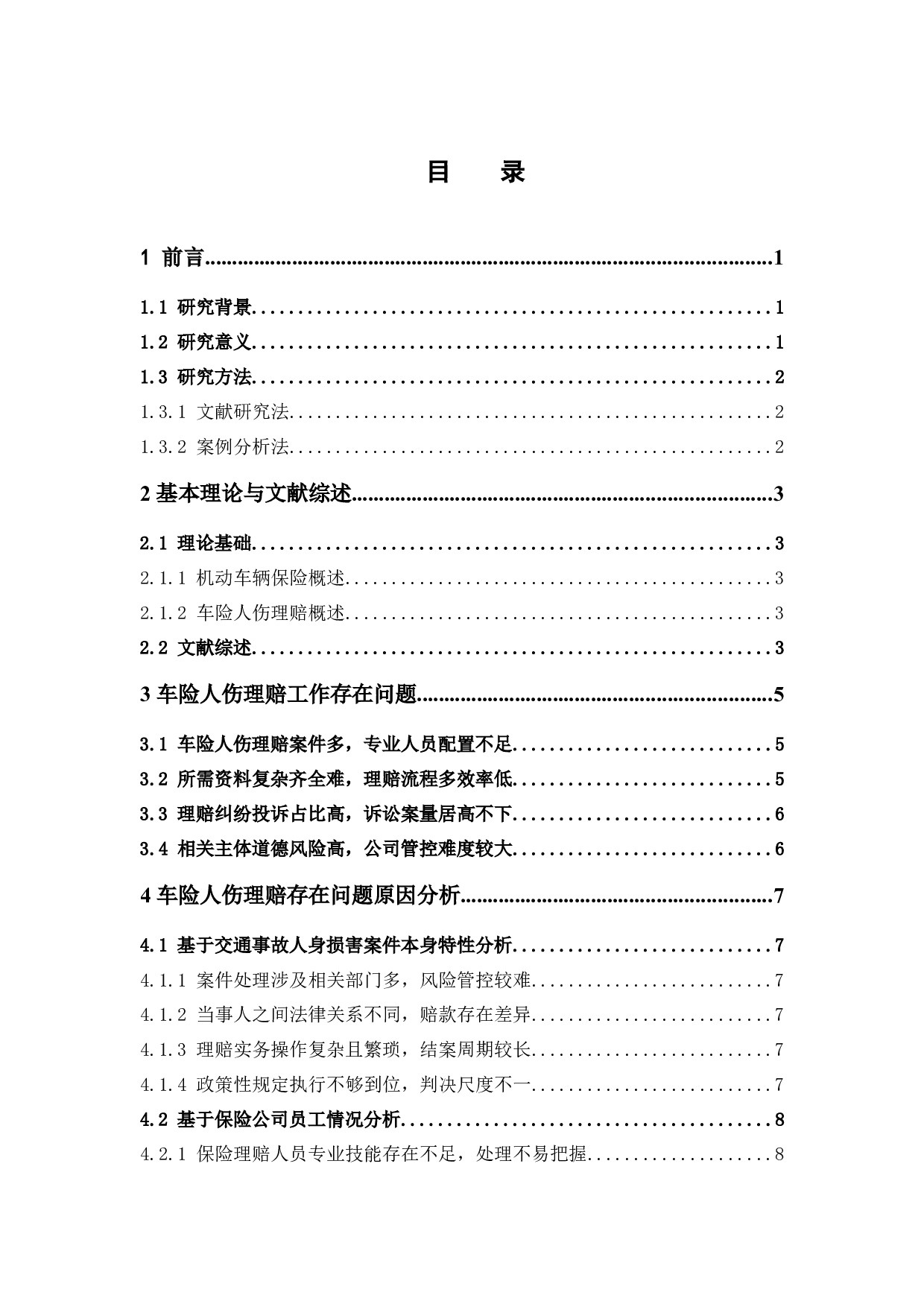 车险人伤理赔存在的问题及对策研究&mdash;&mdash;以太保广东分公司为例-11990字.docx 第3页