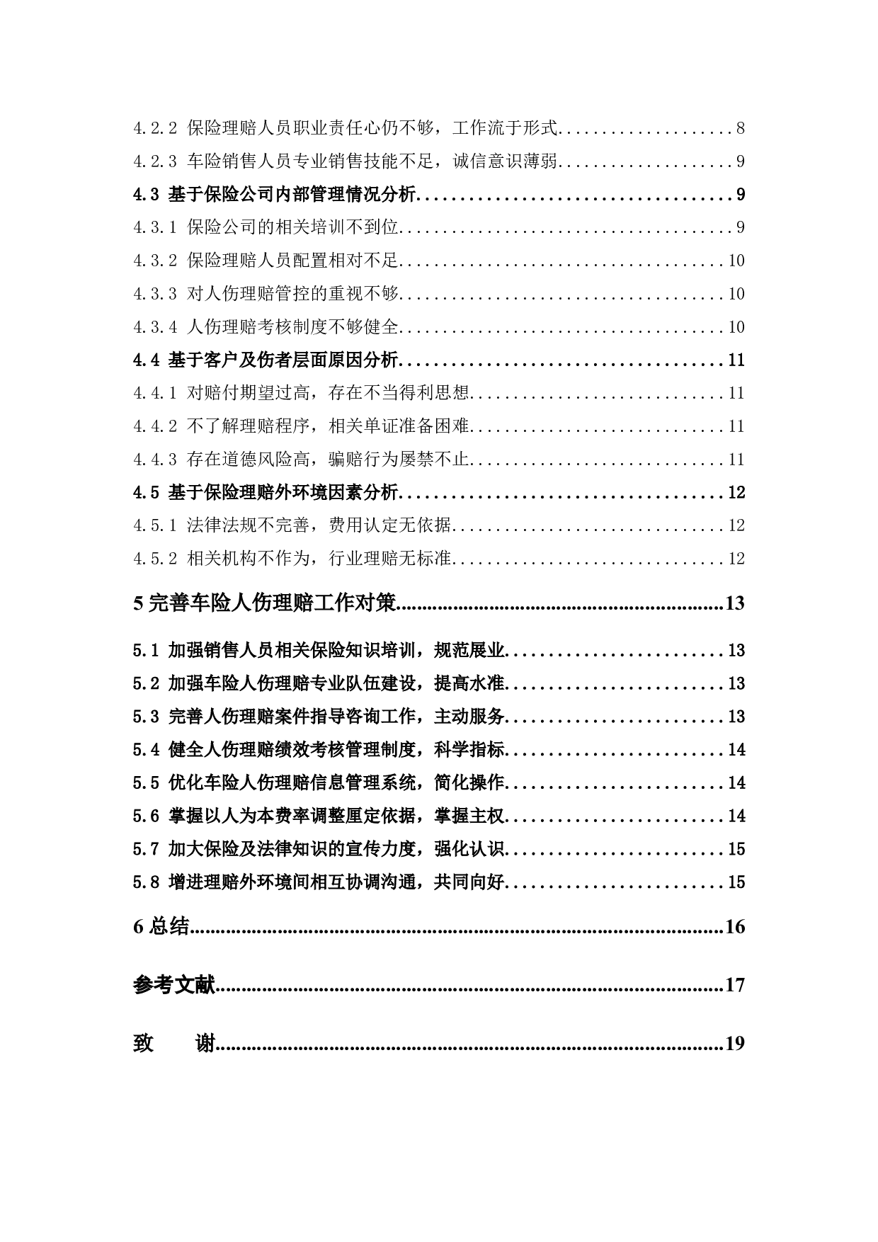 车险人伤理赔存在的问题及对策研究&mdash;&mdash;以太保广东分公司为例-11990字.docx 第4页