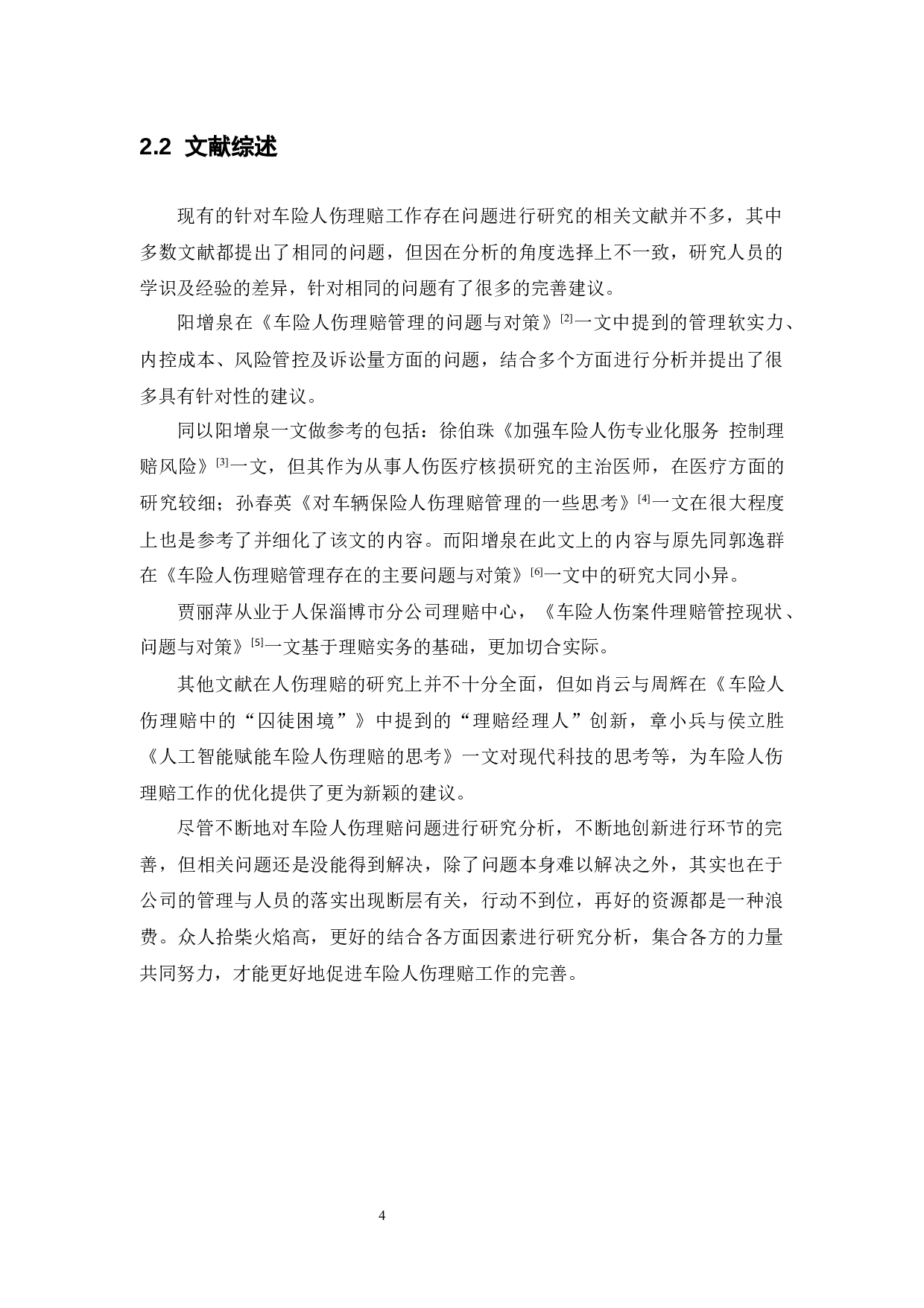 车险人伤理赔存在的问题及对策研究&mdash;&mdash;以太保广东分公司为例-11990字.docx 第8页