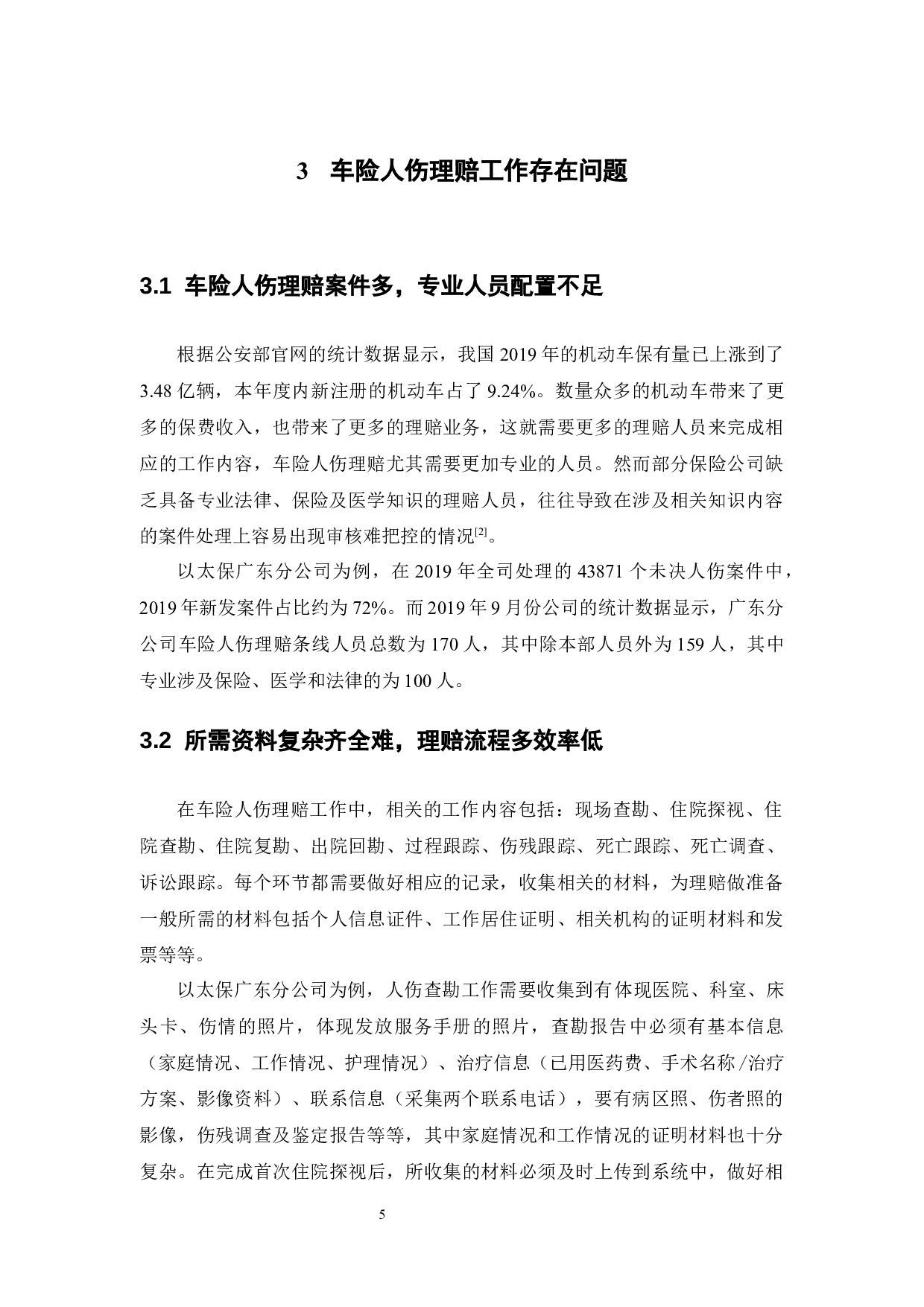 车险人伤理赔存在的问题及对策研究&mdash;&mdash;以太保广东分公司为例-11990字.docx 第9页