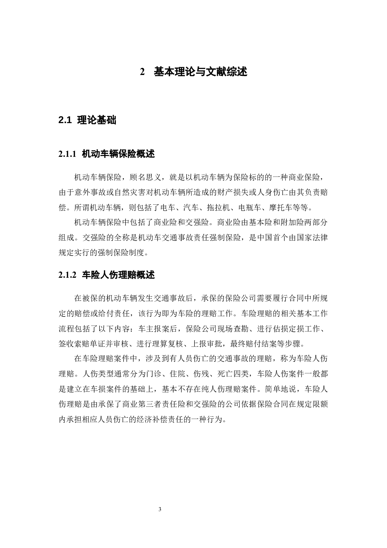 车险人伤理赔存在的问题及对策研究&mdash;&mdash;以太保广东分公司为例-11990字.docx 第7页