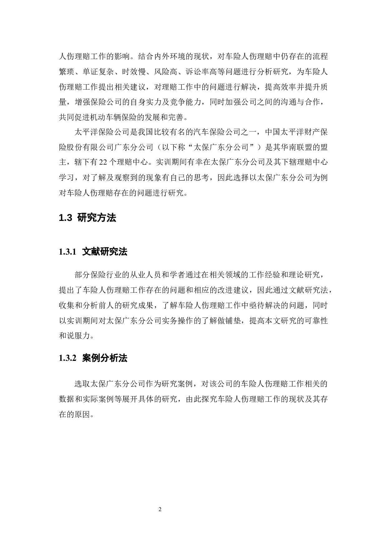 车险人伤理赔存在的问题及对策研究&mdash;&mdash;以太保广东分公司为例-11990字.docx 第6页