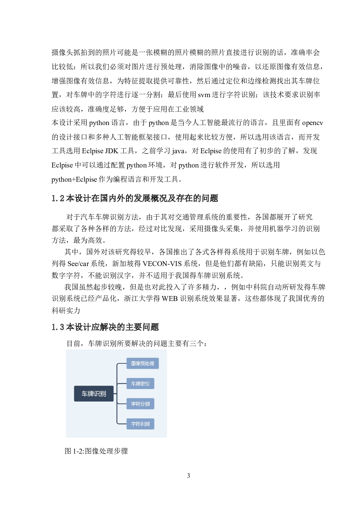 基于图像处理的车牌车型识别系统的设计与实现-11312字.docx 第10页
