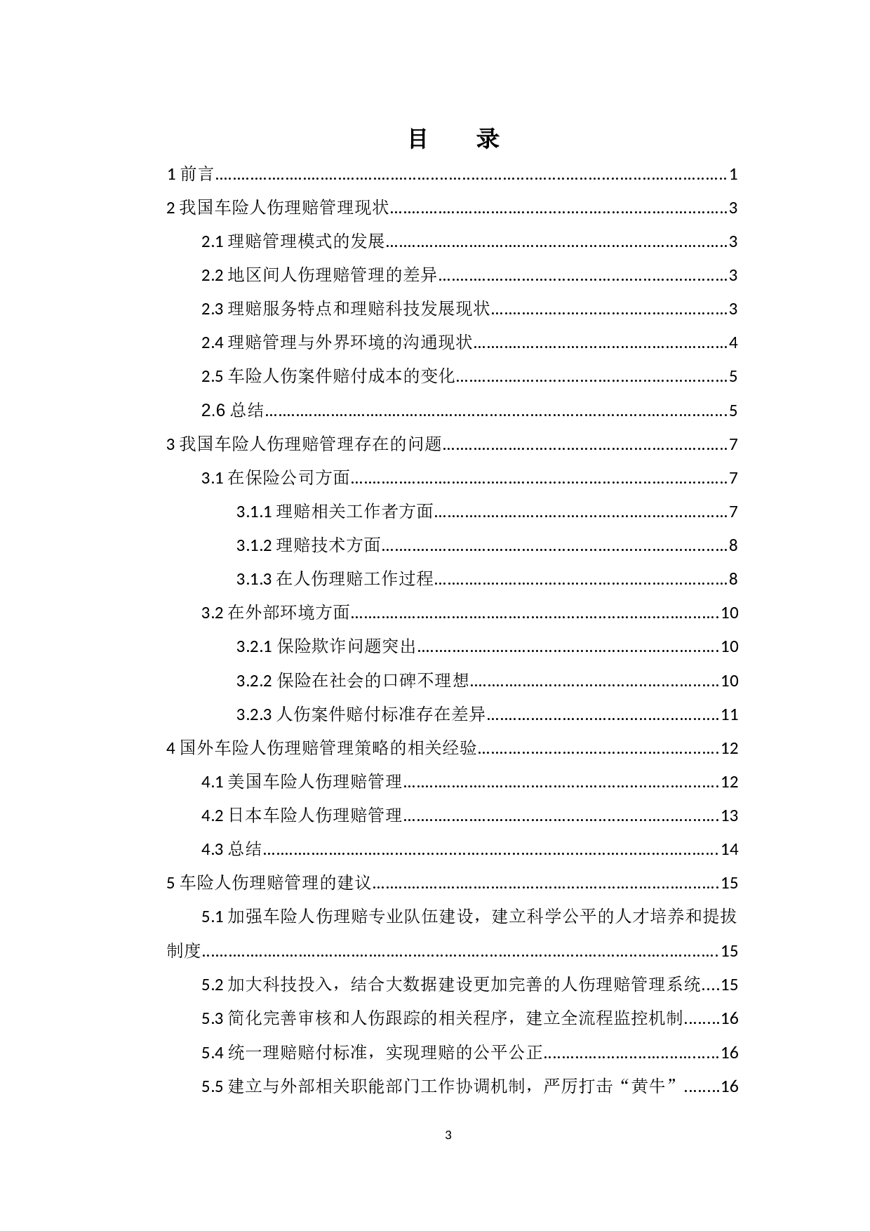 车险人伤理赔管理策略探讨-13140字.docx 第3页