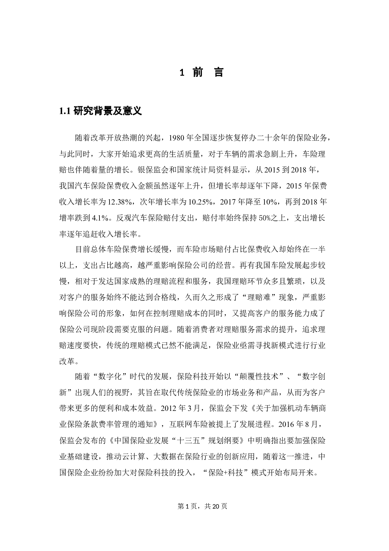 车险理赔中保险科技运用现状研究-12275字.docx 第5页