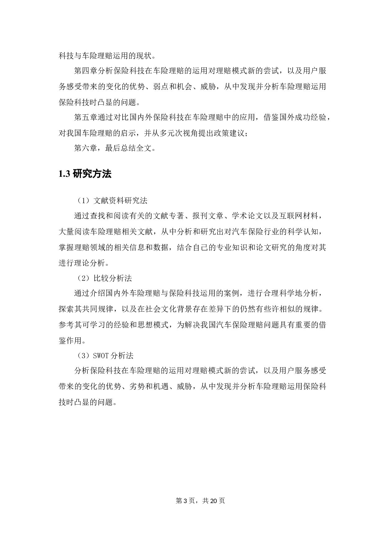 车险理赔中保险科技运用现状研究-12275字.docx 第7页