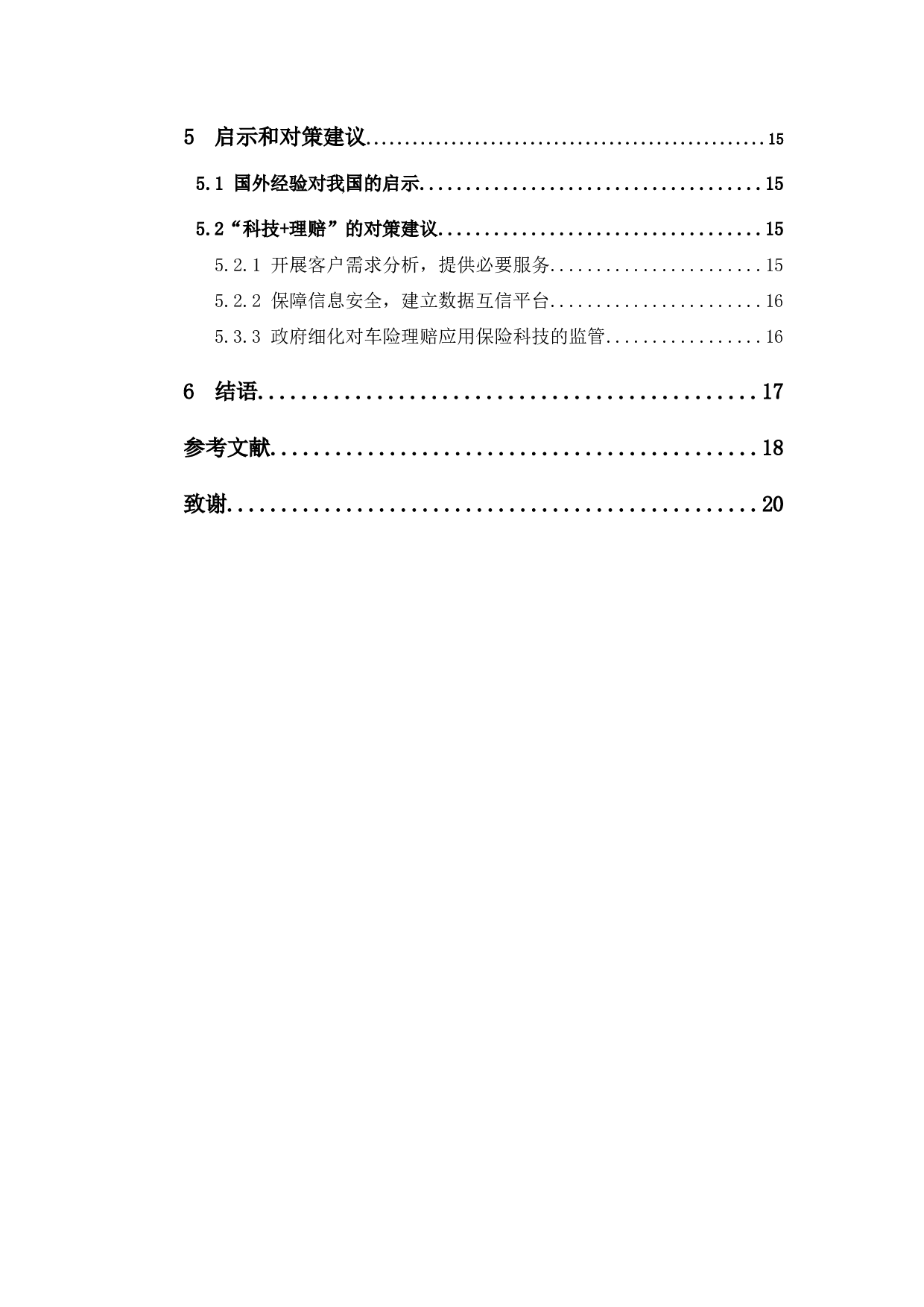 车险理赔中保险科技运用现状研究-12275字.docx 第4页