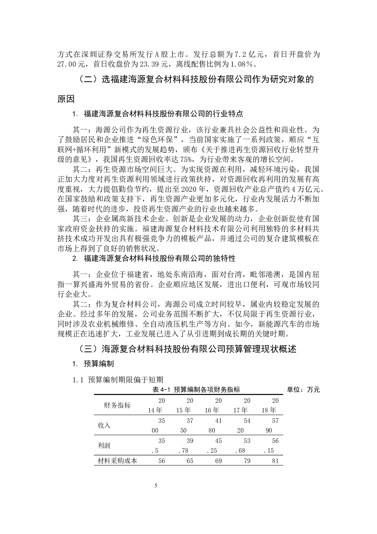 中小企业预算管理存在的问题及对策研究&mdash;以福建海源复合材料科技股份有限公司为例-11306字.docx 第9页