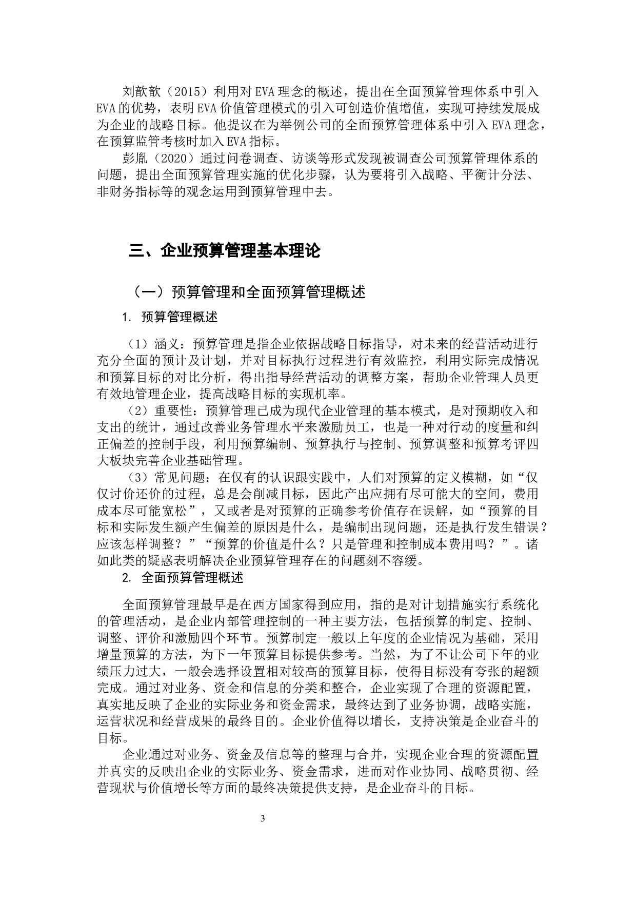 中小企业预算管理存在的问题及对策研究&mdash;以福建海源复合材料科技股份有限公司为例-11306字.docx 第7页