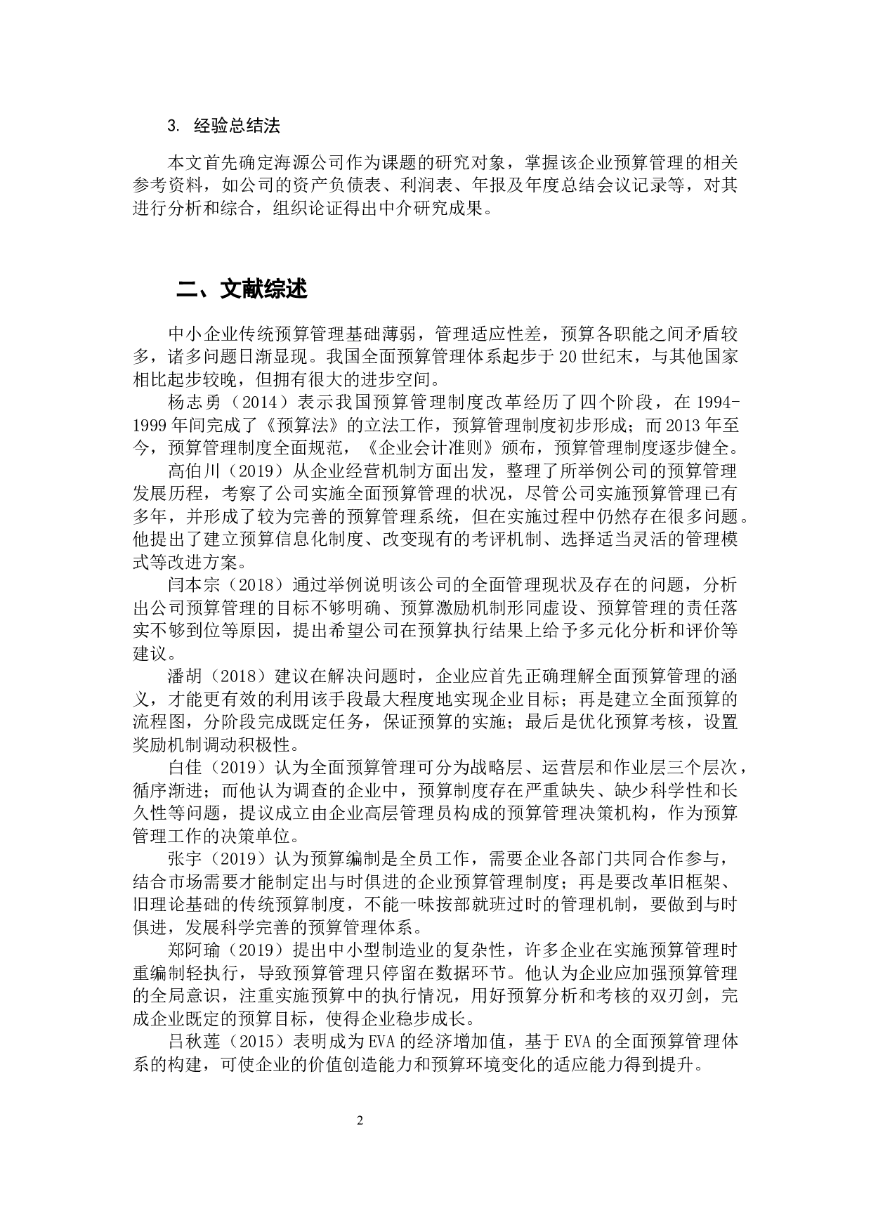 中小企业预算管理存在的问题及对策研究&mdash;以福建海源复合材料科技股份有限公司为例-11306字.docx 第6页