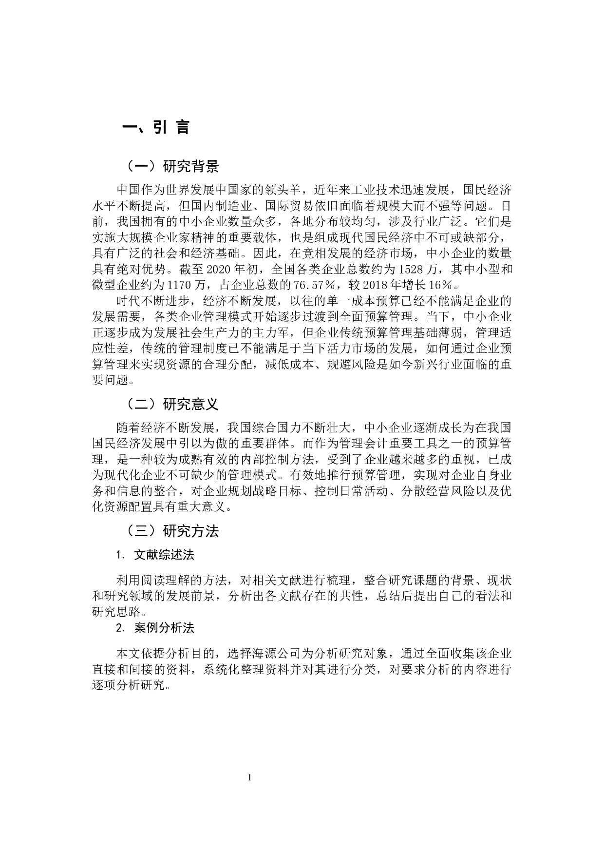 中小企业预算管理存在的问题及对策研究&mdash;以福建海源复合材料科技股份有限公司为例-11306字.docx 第5页