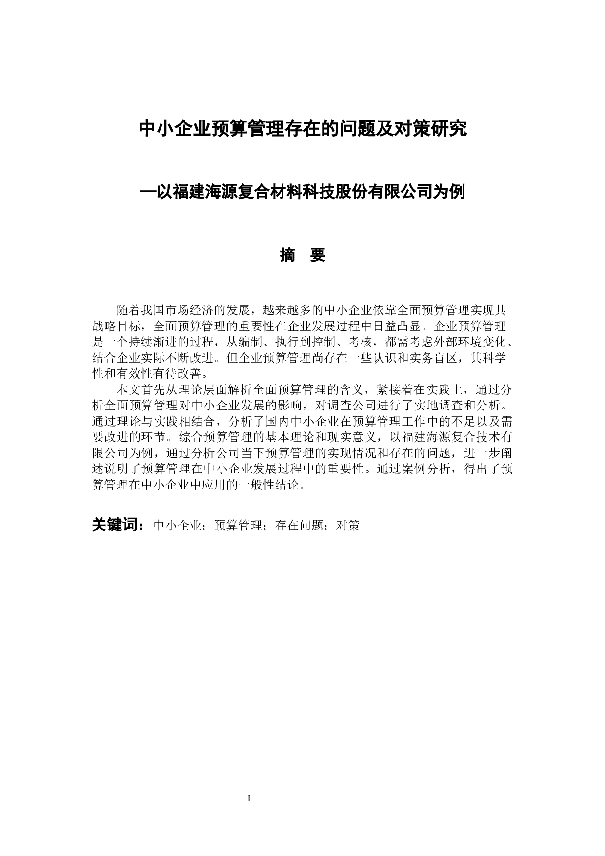 中小企业预算管理存在的问题及对策研究&mdash;以福建海源复合材料科技股份有限公司为例-11306字.docx 第1页