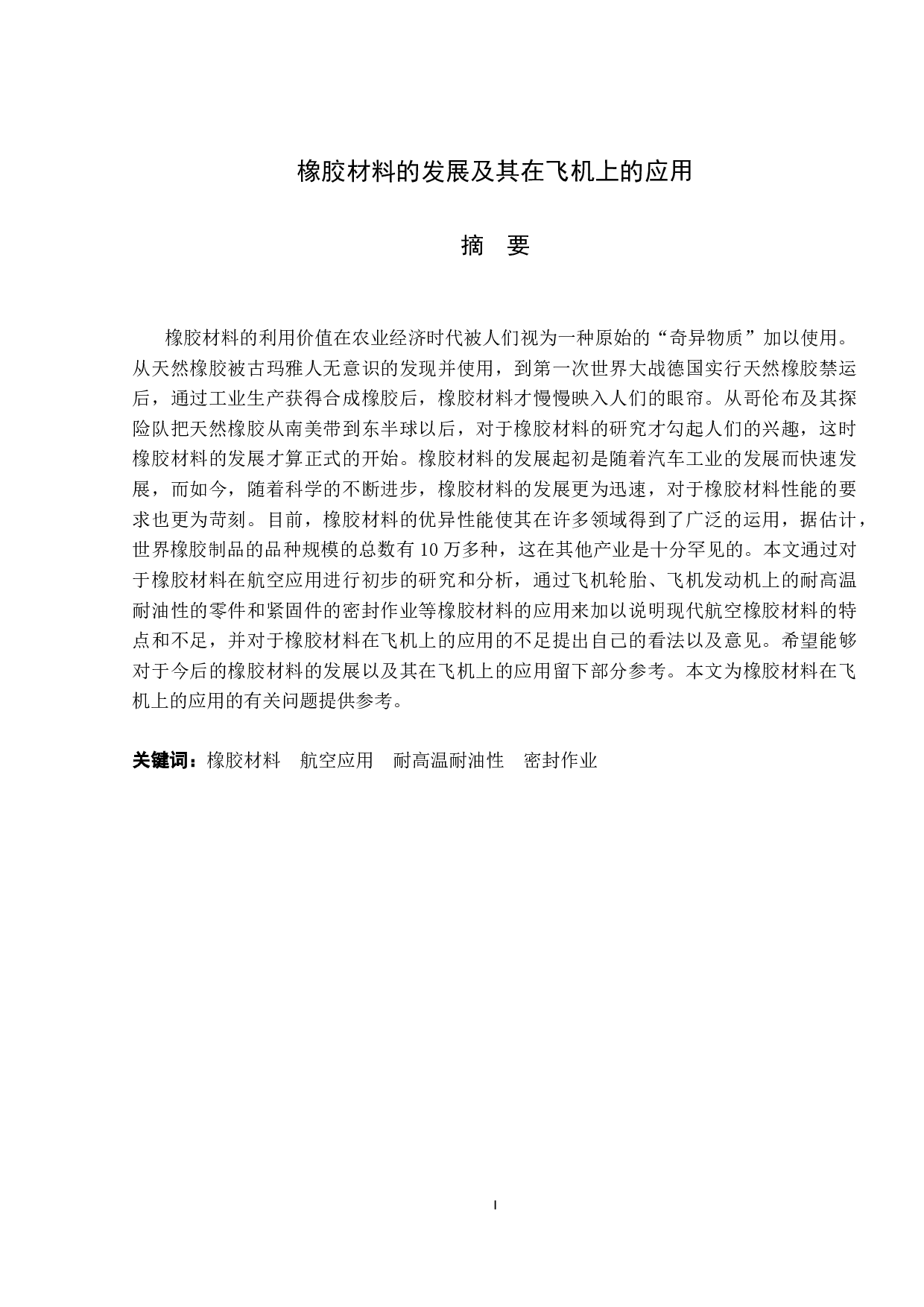 橡胶材料的发展及其在飞机上的应用-8588字.docx 第1页