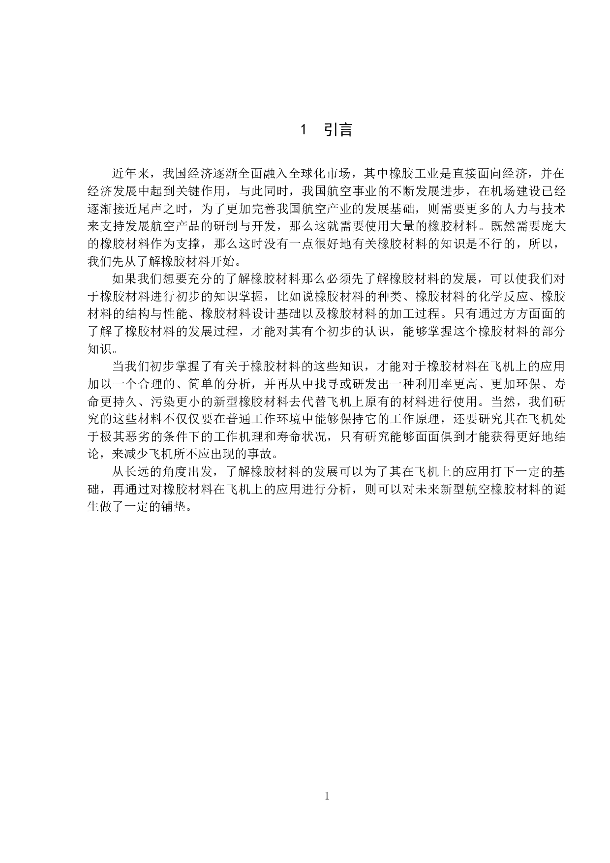 橡胶材料的发展及其在飞机上的应用-8588字.docx 第5页