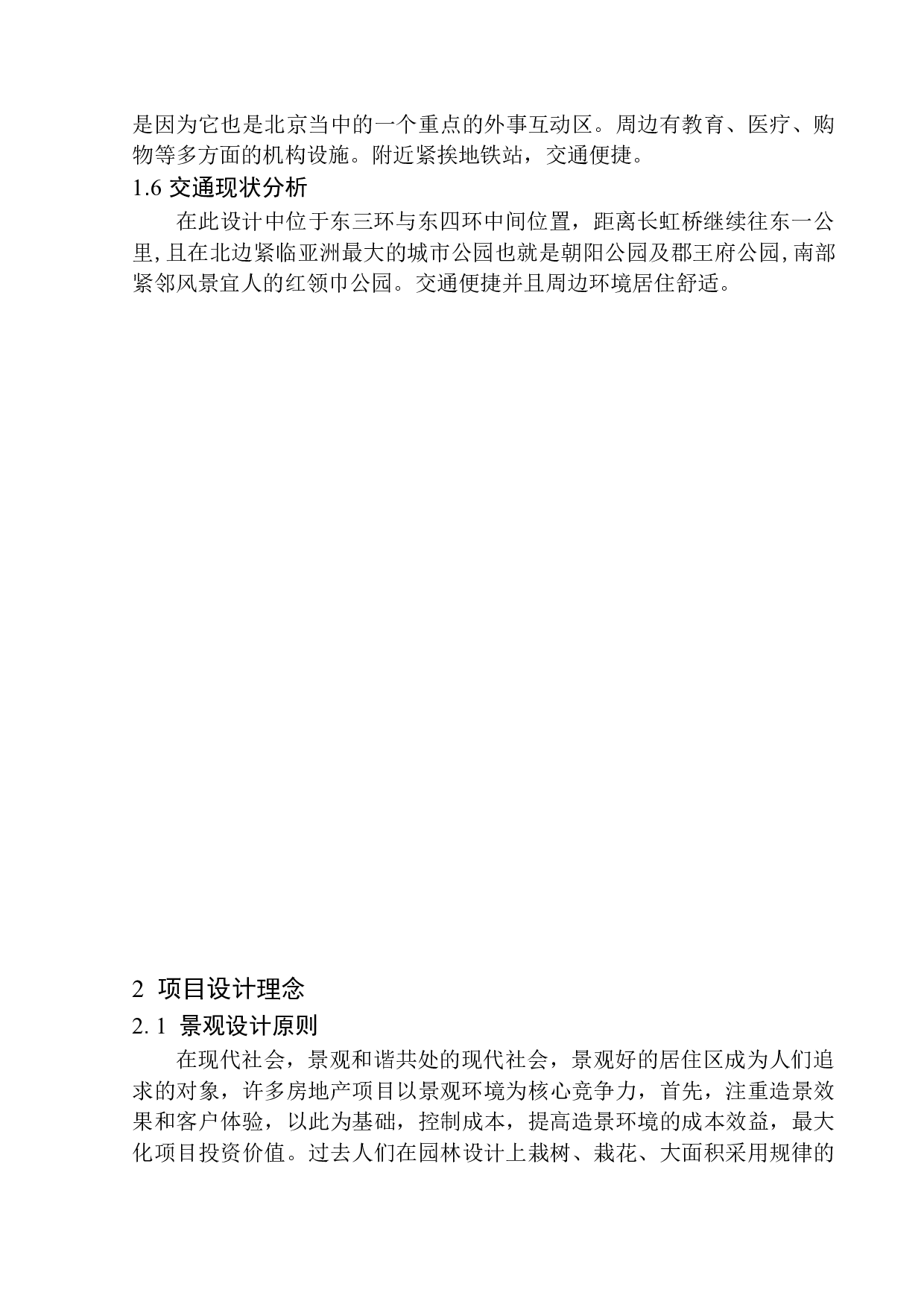 开放性社区中的景观规划与设计研究&mdash;&mdash;以北京朝阳区新城国际社区为例-6313字.docx 第7页