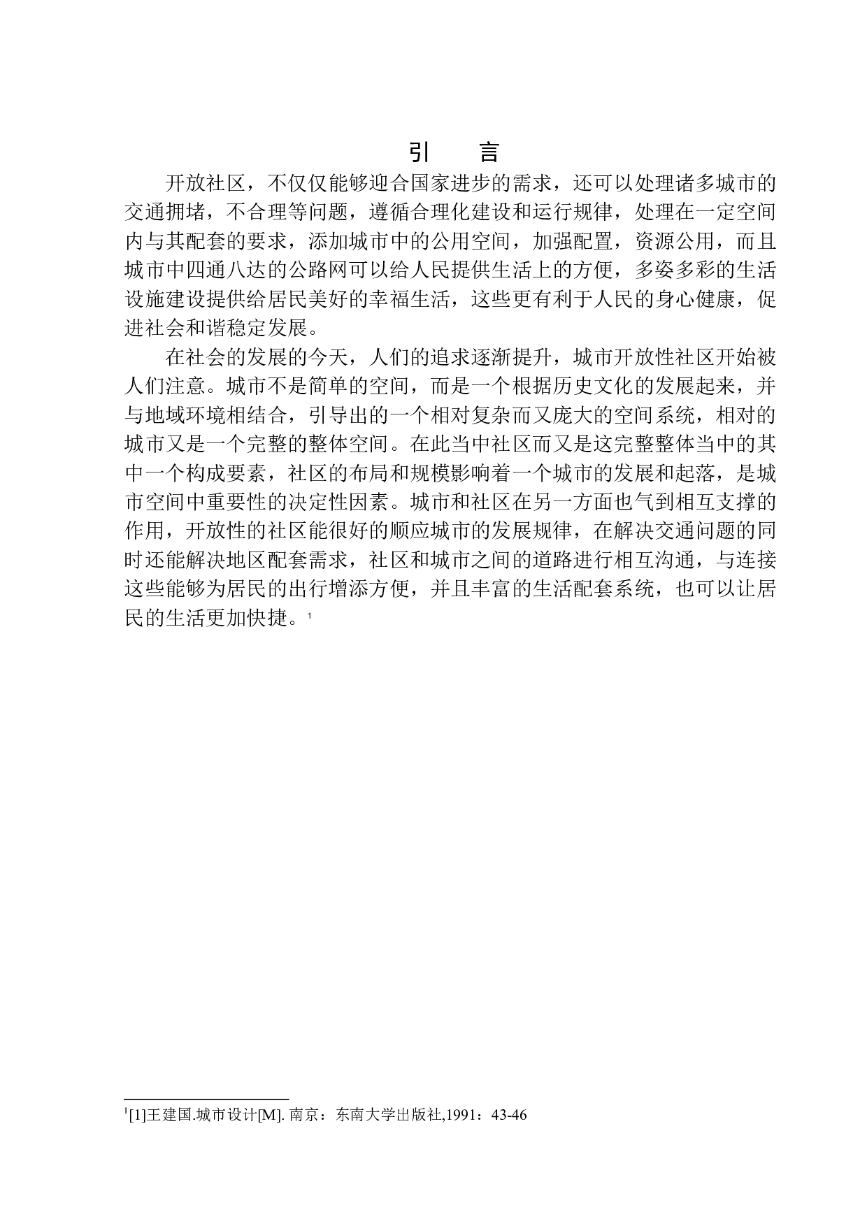 开放性社区中的景观规划与设计研究&mdash;&mdash;以北京朝阳区新城国际社区为例-6313字.docx 第5页