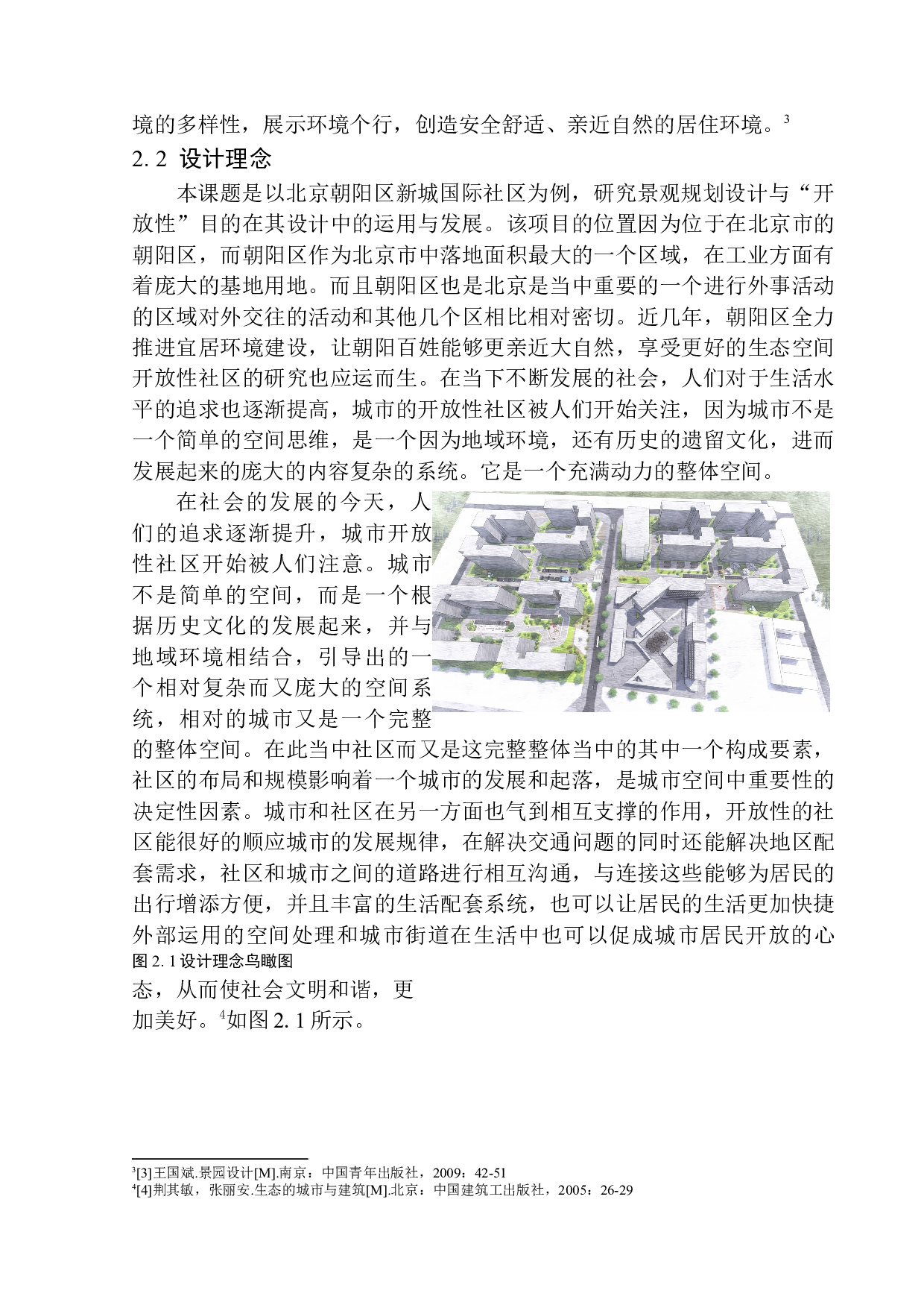 开放性社区中的景观规划与设计研究&mdash;&mdash;以北京朝阳区新城国际社区为例-6313字.docx 第9页