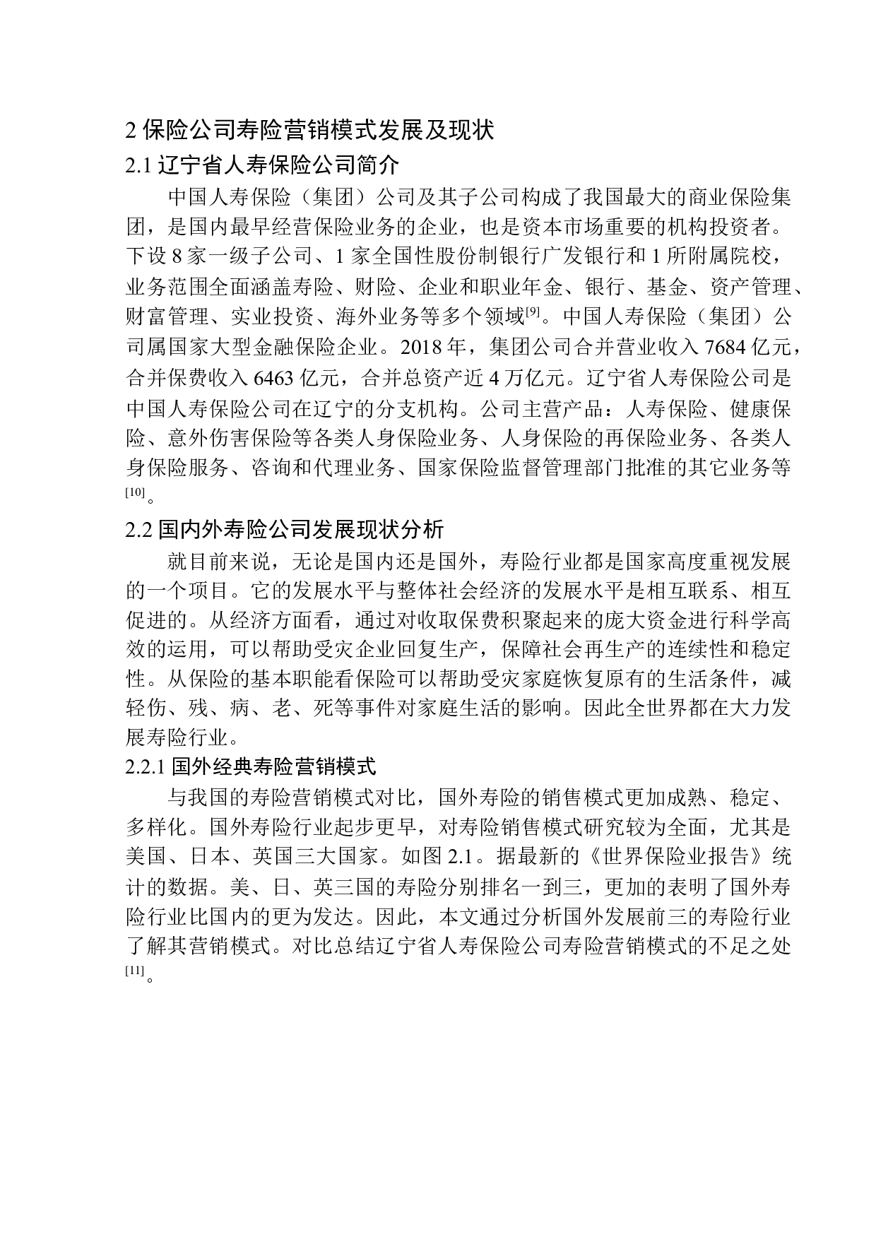 辽宁省人寿保险公司寿险营销模式问题研究-11951字.docx 第9页