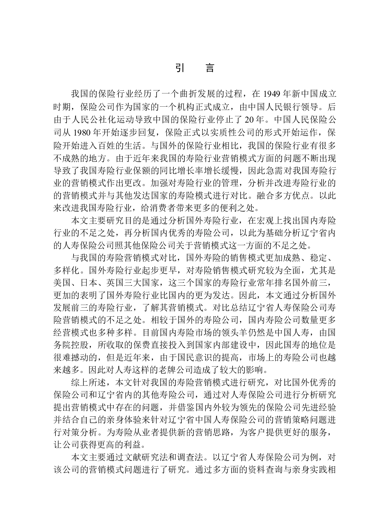 辽宁省人寿保险公司寿险营销模式问题研究-11951字.docx 第4页