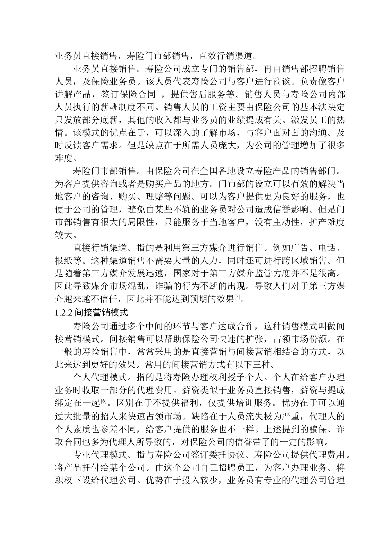 辽宁省人寿保险公司寿险营销模式问题研究-11951字.docx 第7页
